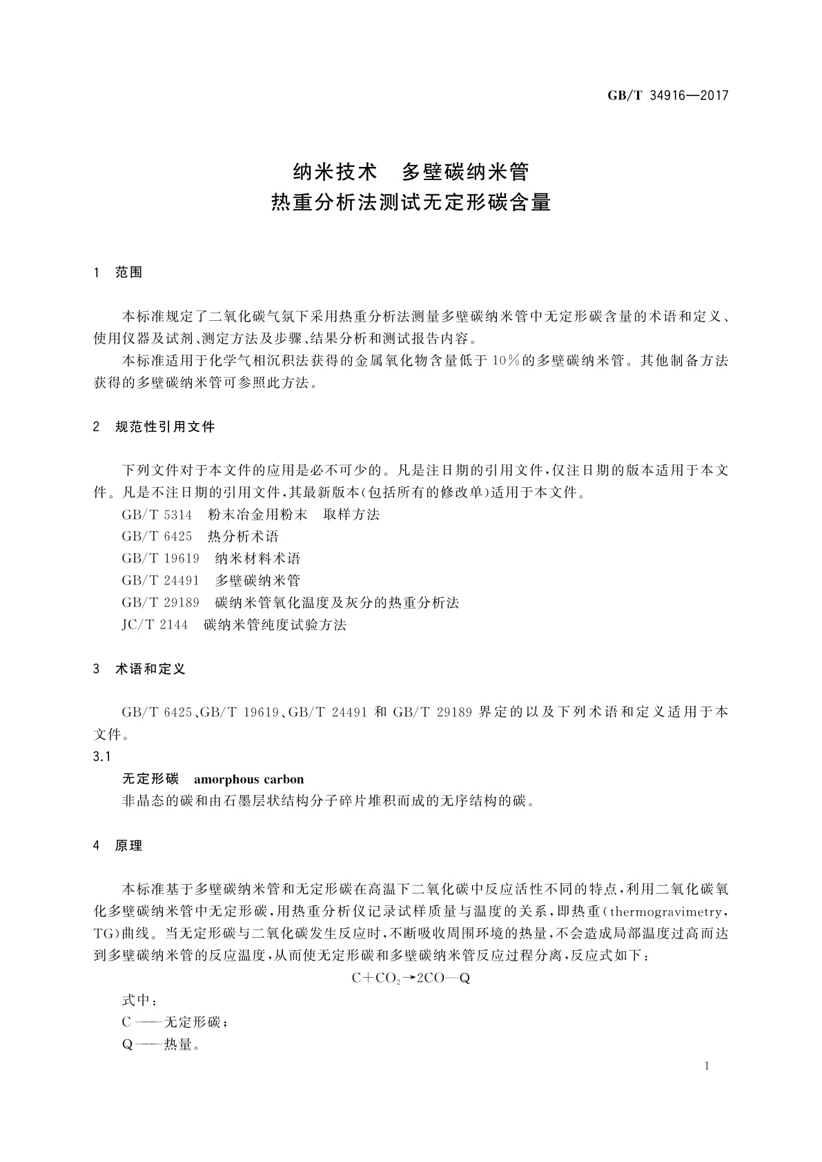 GB/T 34916-2017 纳米技术　多壁碳纳米管　热重分析法测试无定形碳含量