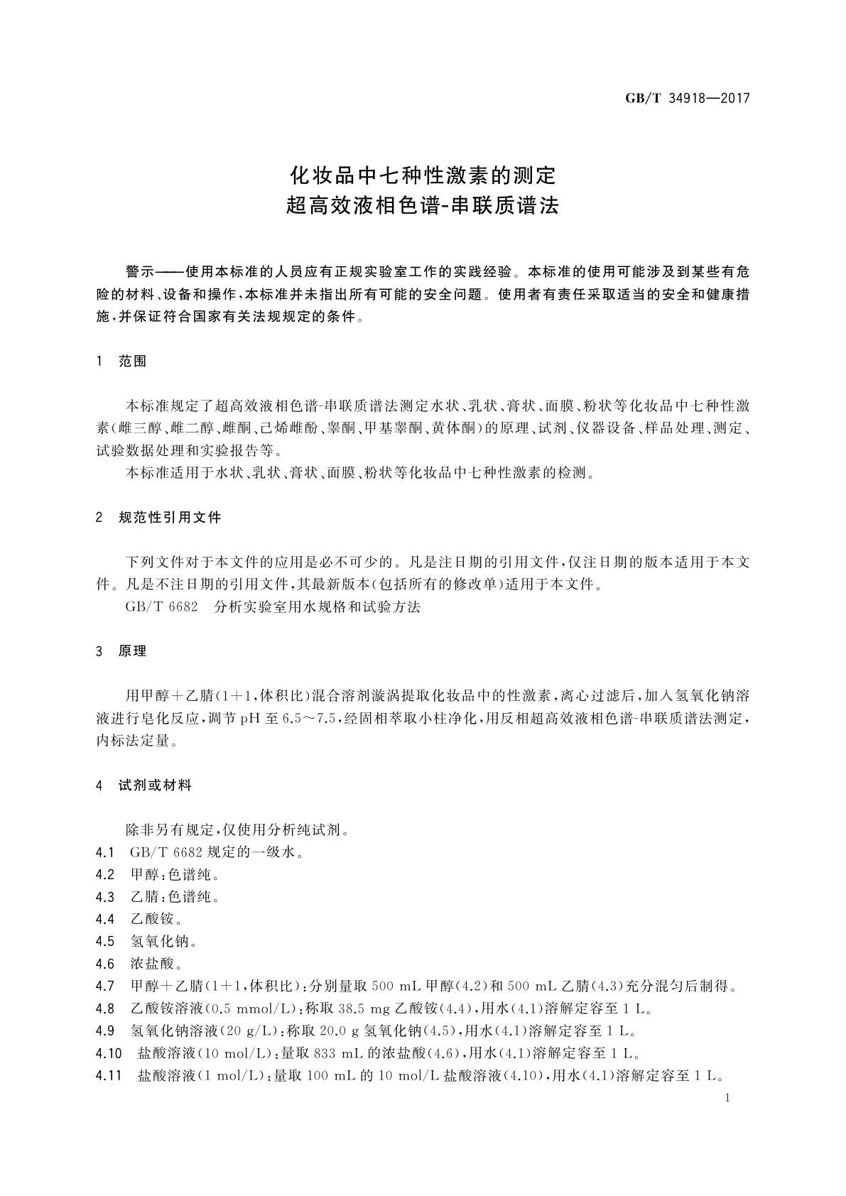 GB/T 34918-2017 化妆品中七种性激素的测定　超高效液相色谱-串联质谱法