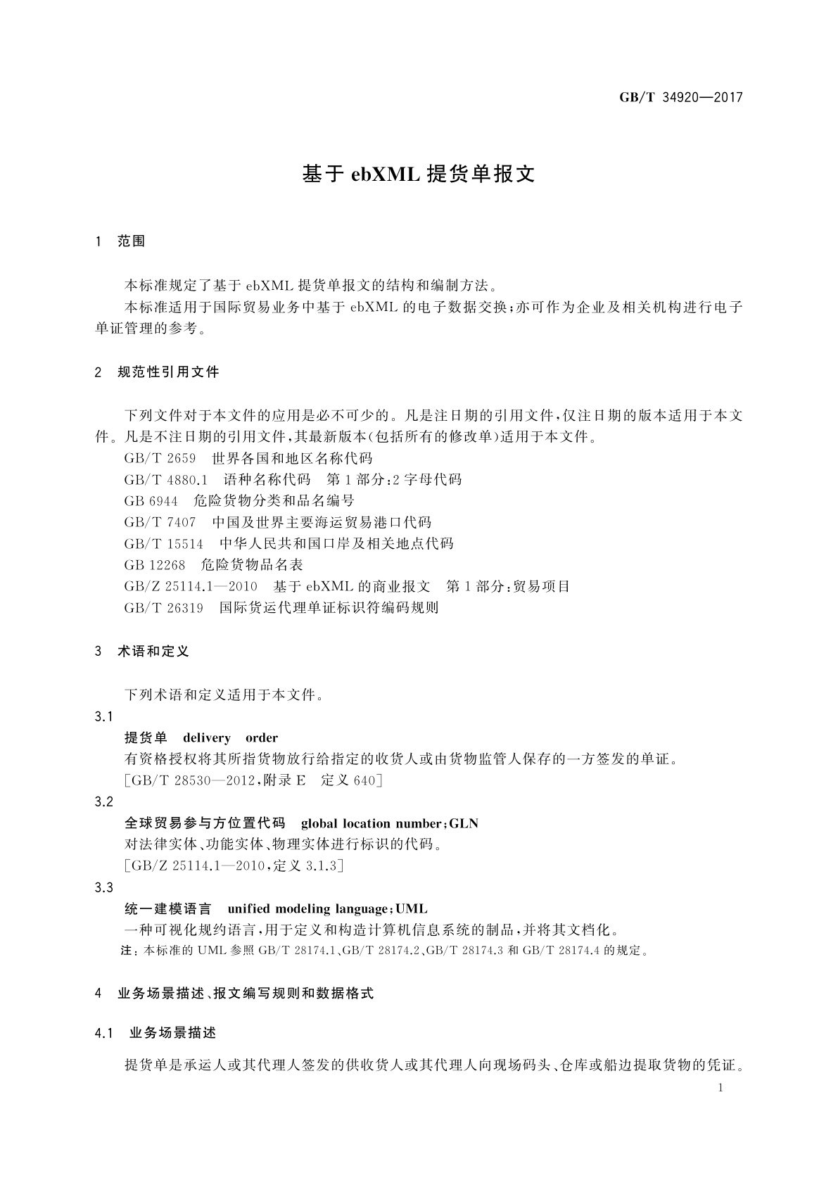 GB/T 34920-2017 基于ebXML提货单报文