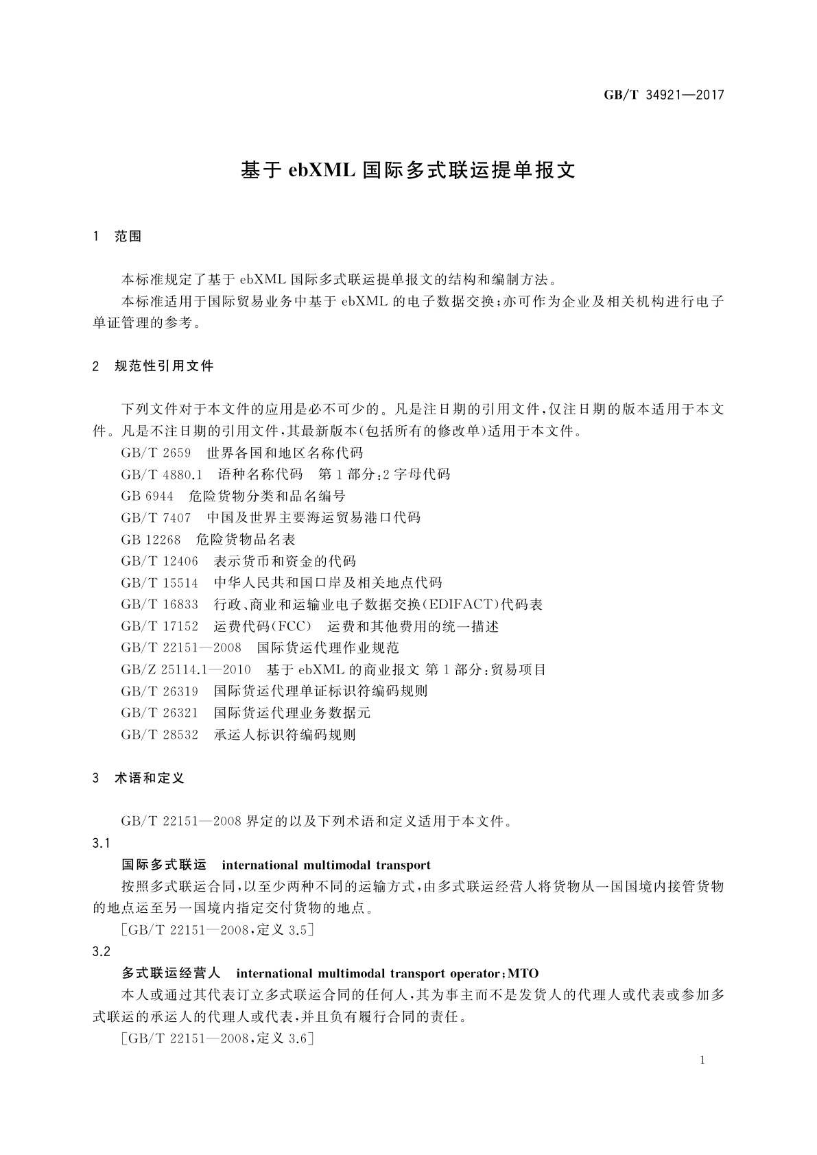 GB/T 34921-2017 基于ebXML国际多式联运提单报文