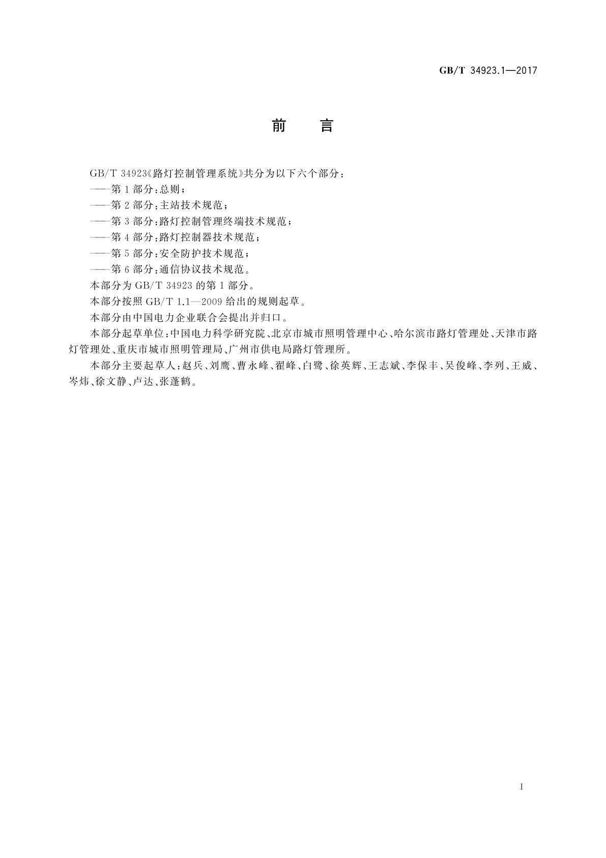 GB/T 34923.1-2017 路灯控制管理系统　第1部分：总则