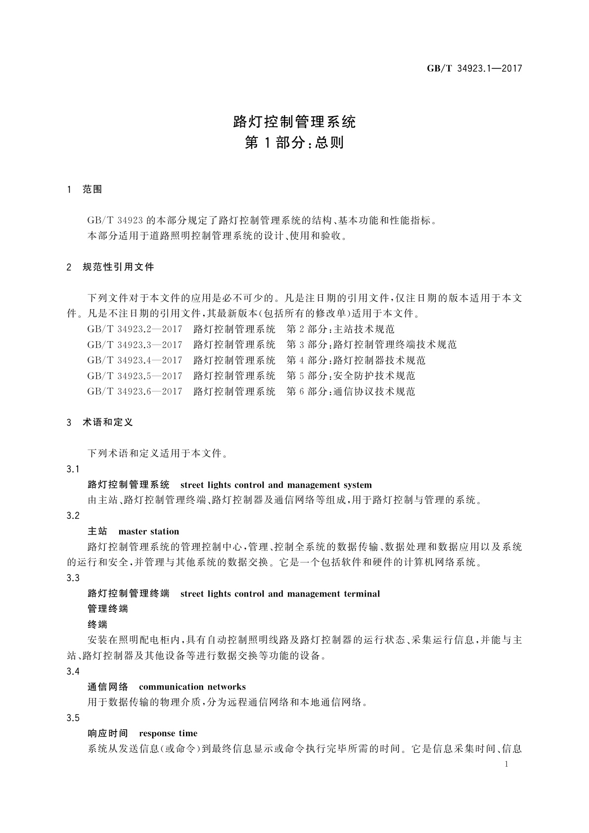 GB/T 34923.1-2017 路灯控制管理系统　第1部分：总则
