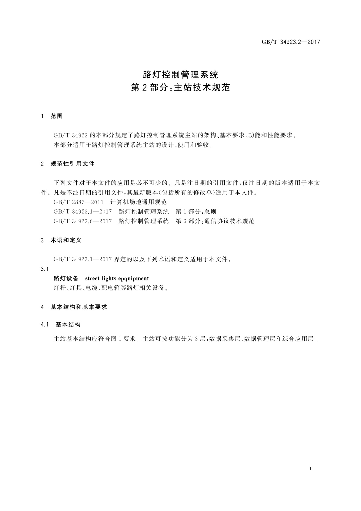 GB/T 34923.2-2017 路灯控制管理系统　第2部分：主站技术规范