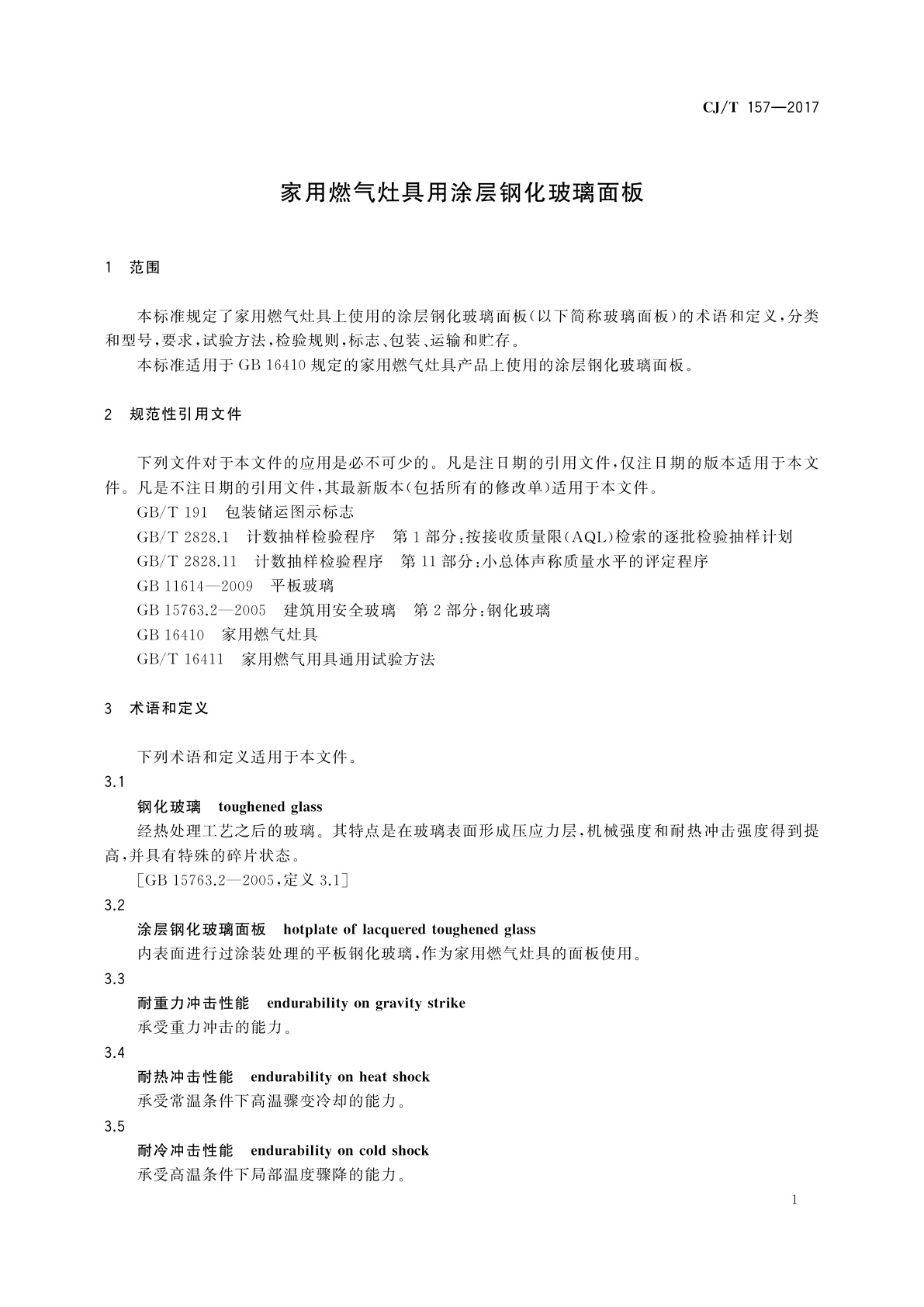 CJ/T 157-2017 家用燃气灶具用涂层钢化玻璃面板