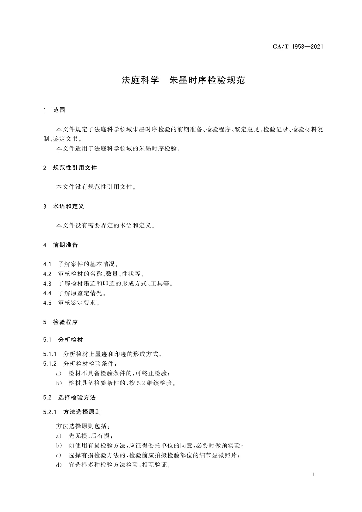 GA/T 1958-2021 法庭科学　朱墨时序检验规范