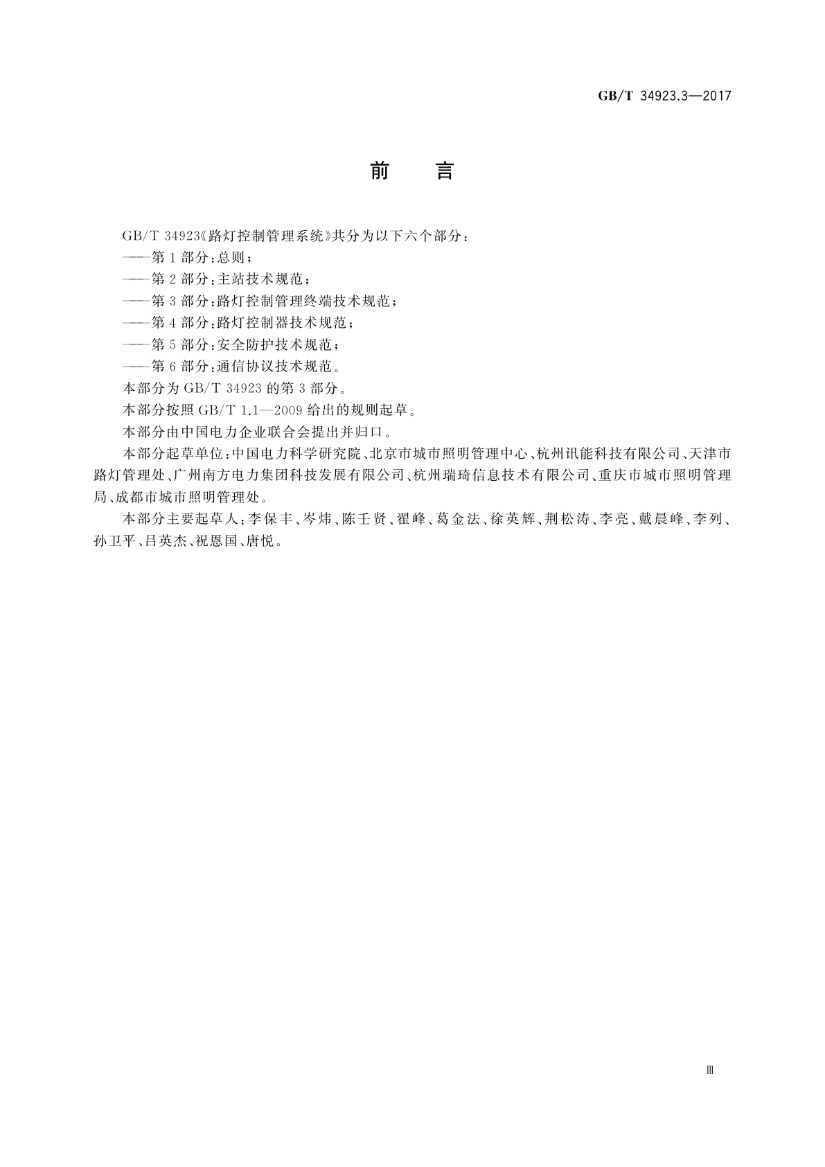 GB/T 34923.3-2017 路灯控制管理系统　第3部分：路灯控制管理终端技术规范