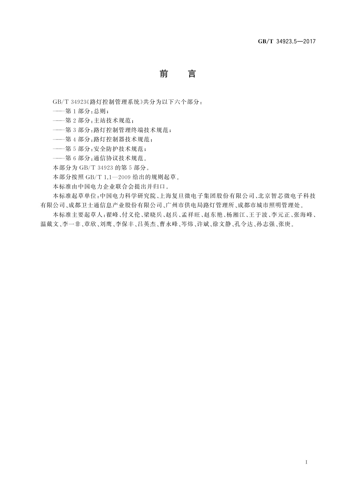 GB/T 34923.5-2017 路灯控制管理系统　第5部分：安全防护技术规范