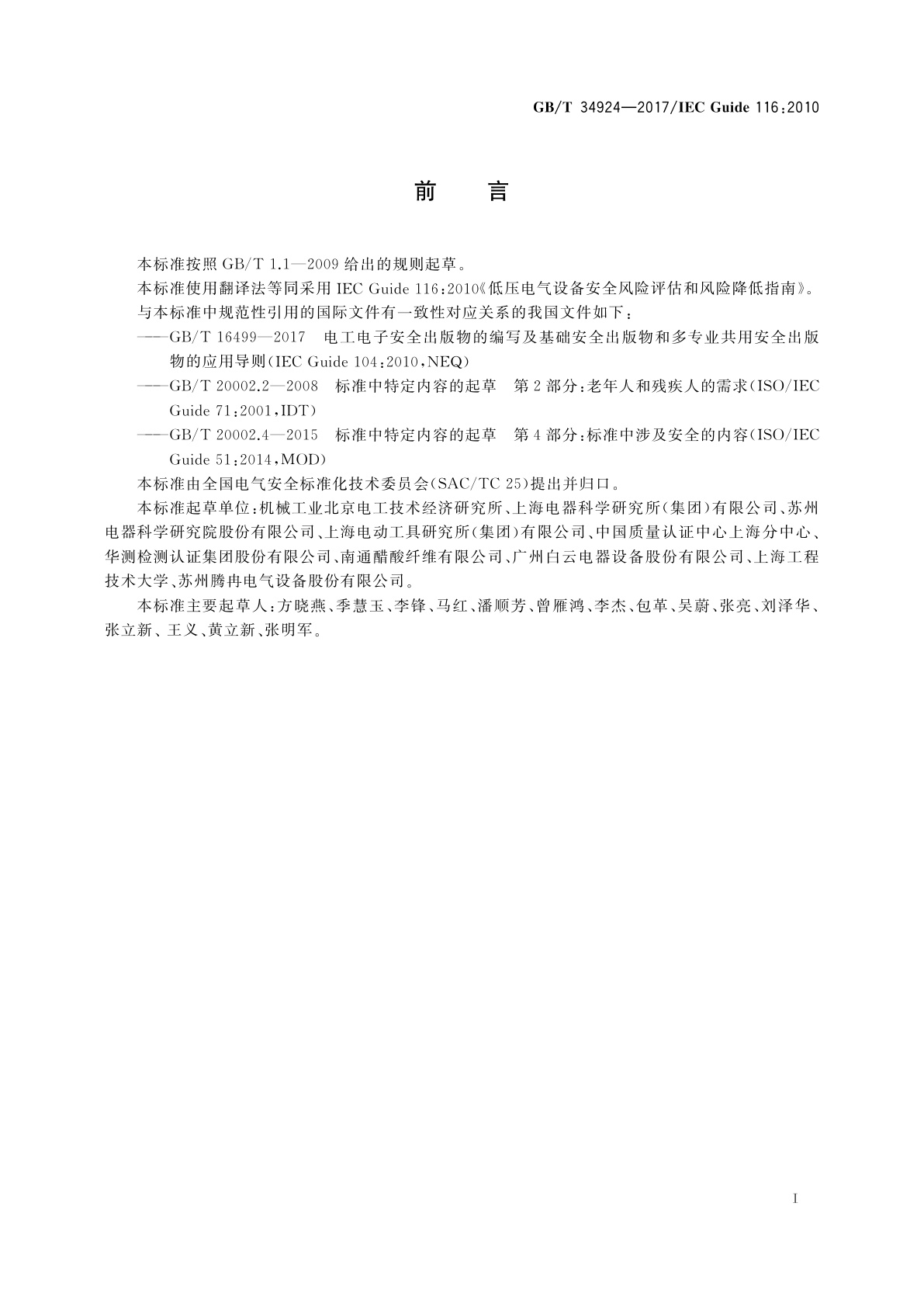 GB/T 34924-2017 低压电气设备安全风险评估和风险降低指南