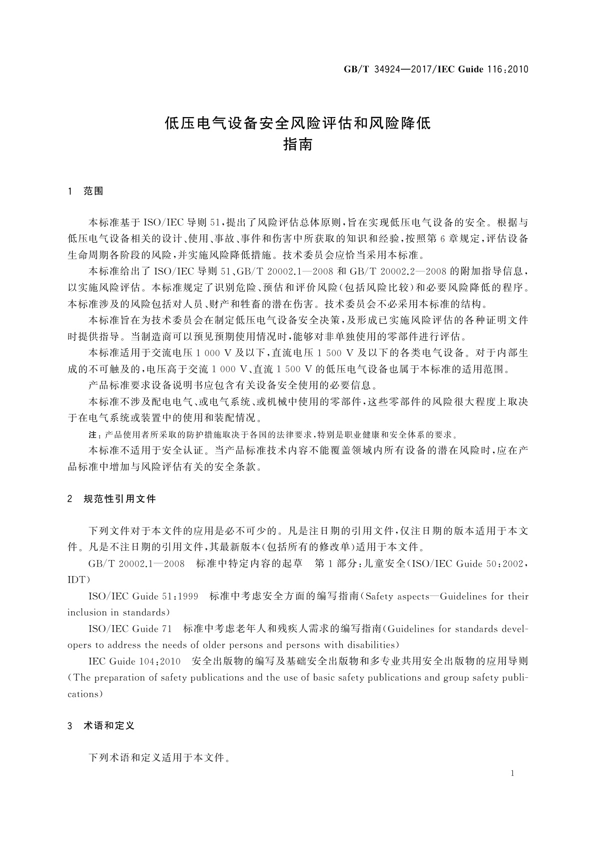 GB/T 34924-2017 低压电气设备安全风险评估和风险降低指南