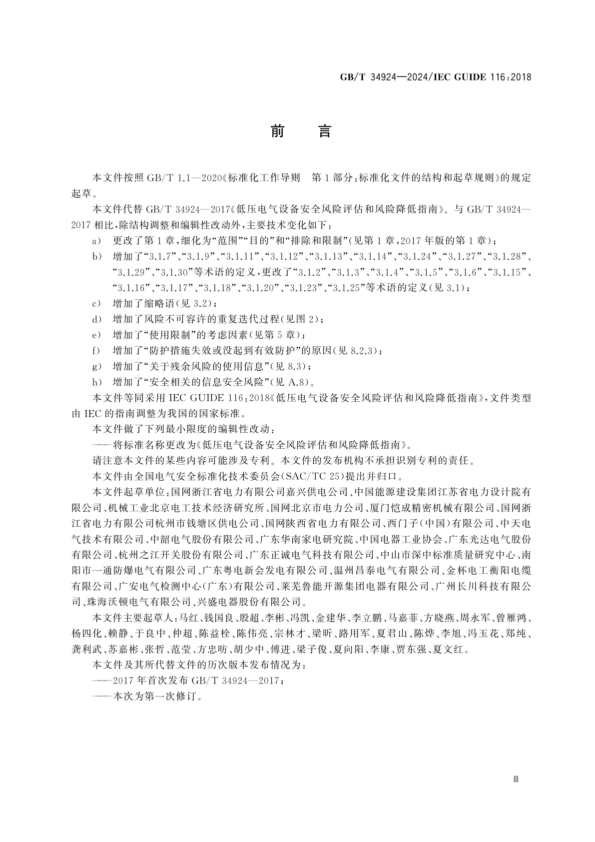 GB/T 34924-2024 低压电气设备安全风险评估和风险降低指南