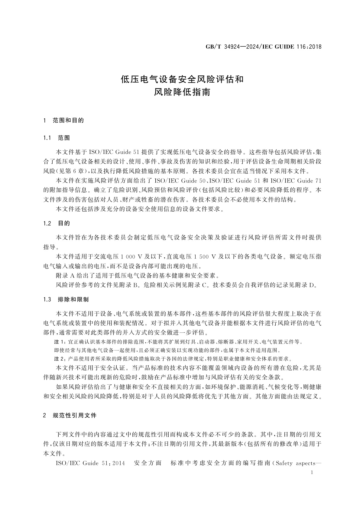 GB/T 34924-2024 低压电气设备安全风险评估和风险降低指南