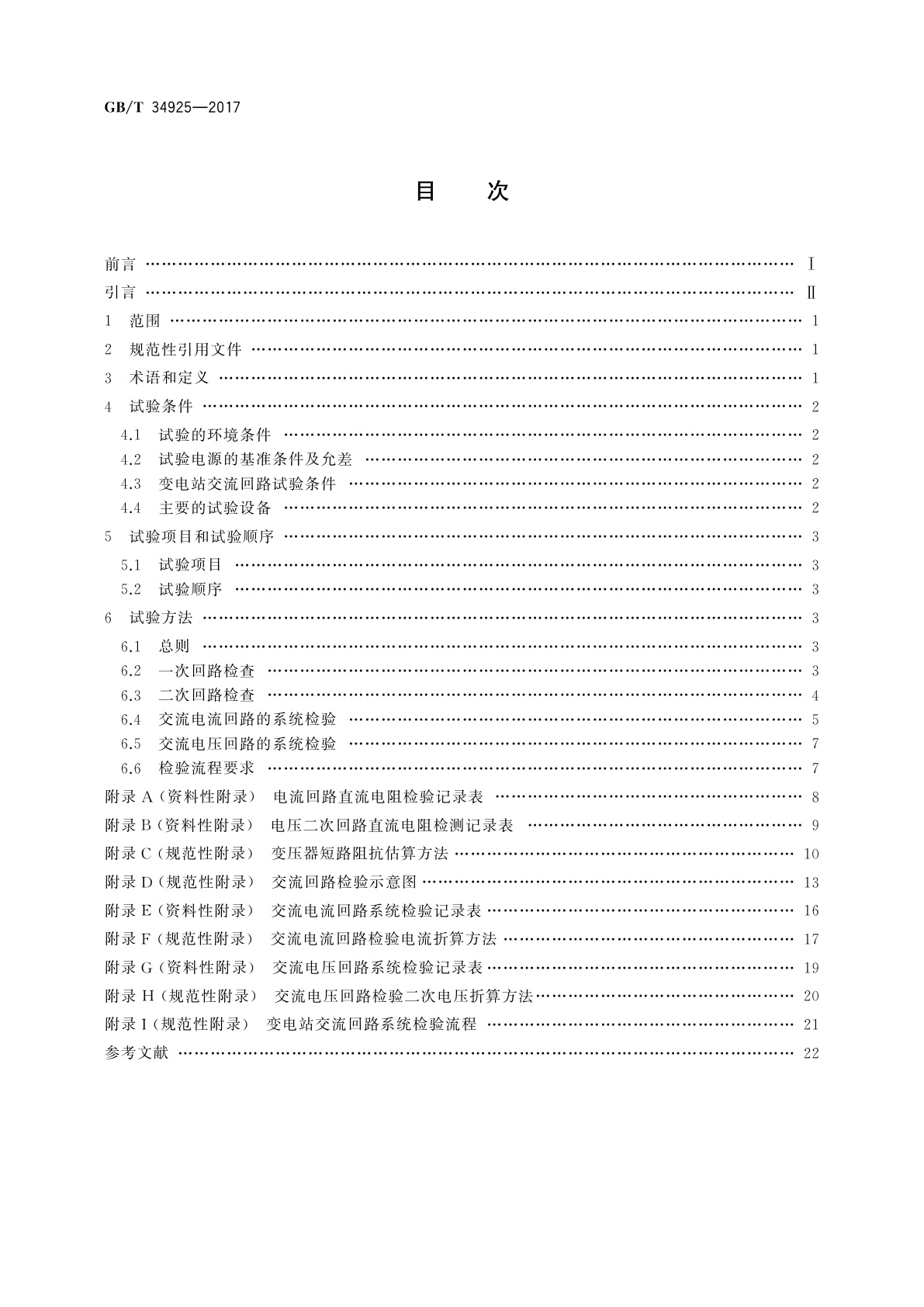 GB/T 34925-2017 高原110 kV变电站交流回路系统现场检验方法