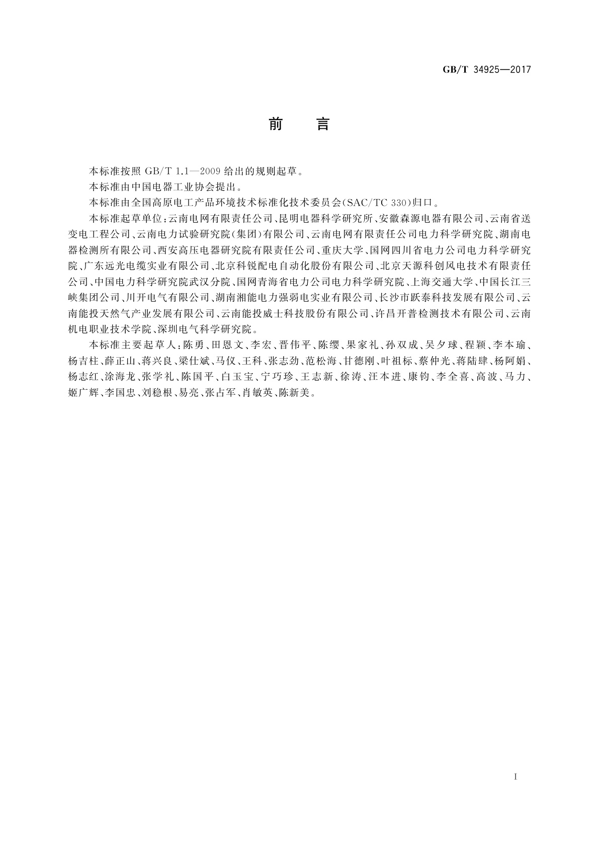 GB/T 34925-2017 高原110 kV变电站交流回路系统现场检验方法