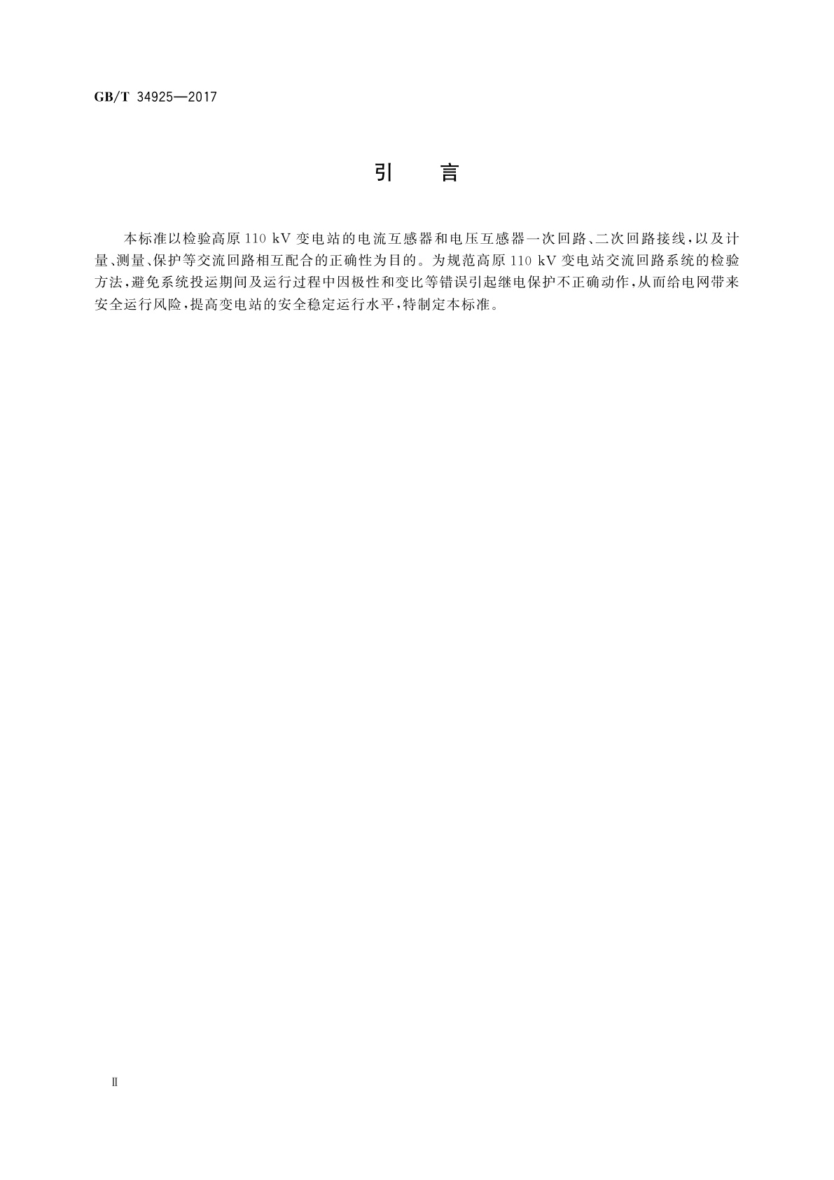 GB/T 34925-2017 高原110 kV变电站交流回路系统现场检验方法