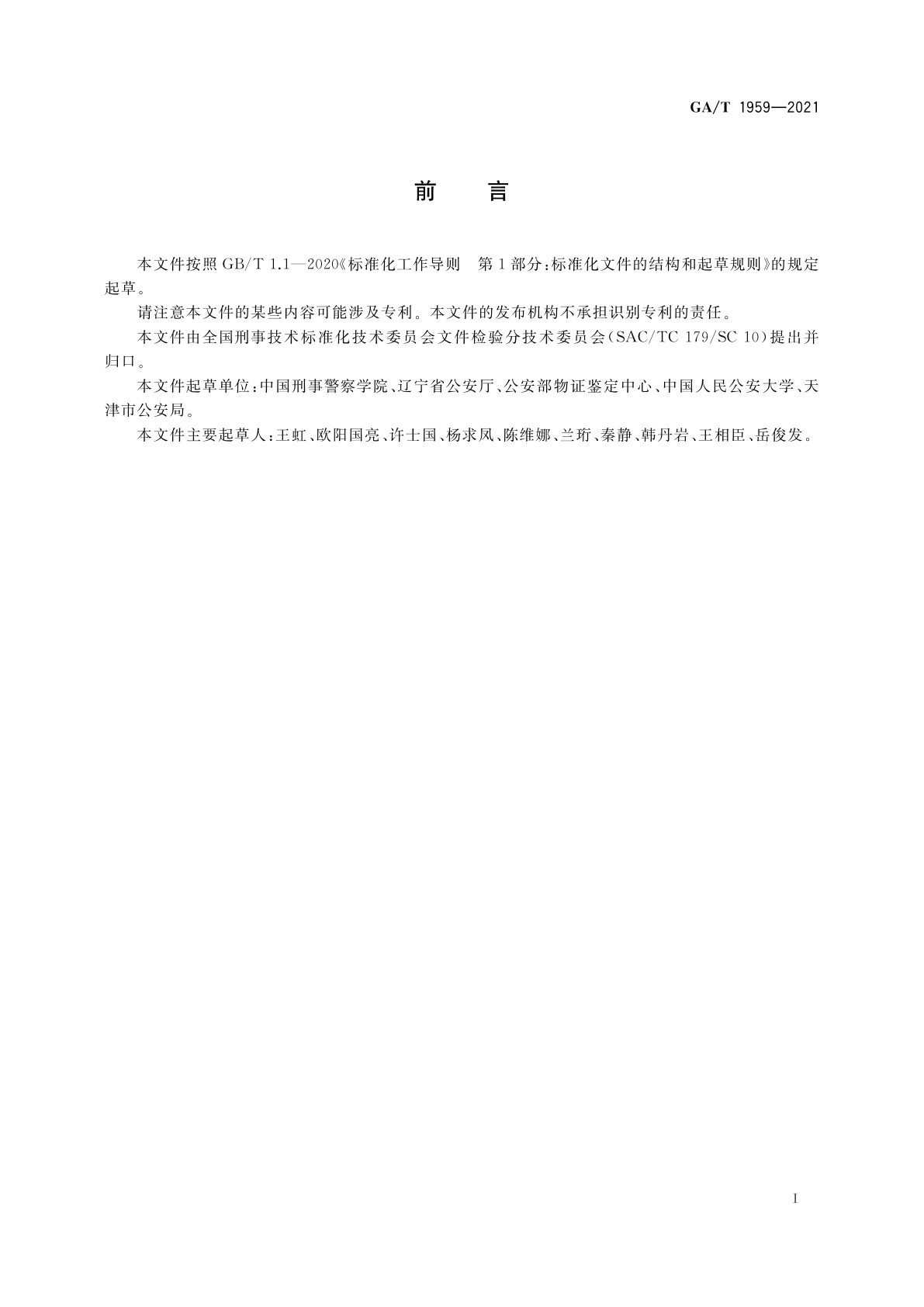 GA/T 1959-2021 法庭科学　言语人地域性识别技术规范