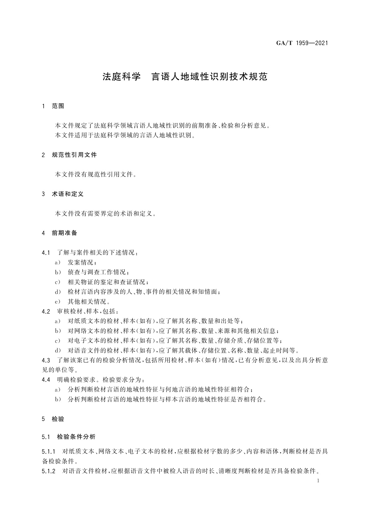 GA/T 1959-2021 法庭科学　言语人地域性识别技术规范