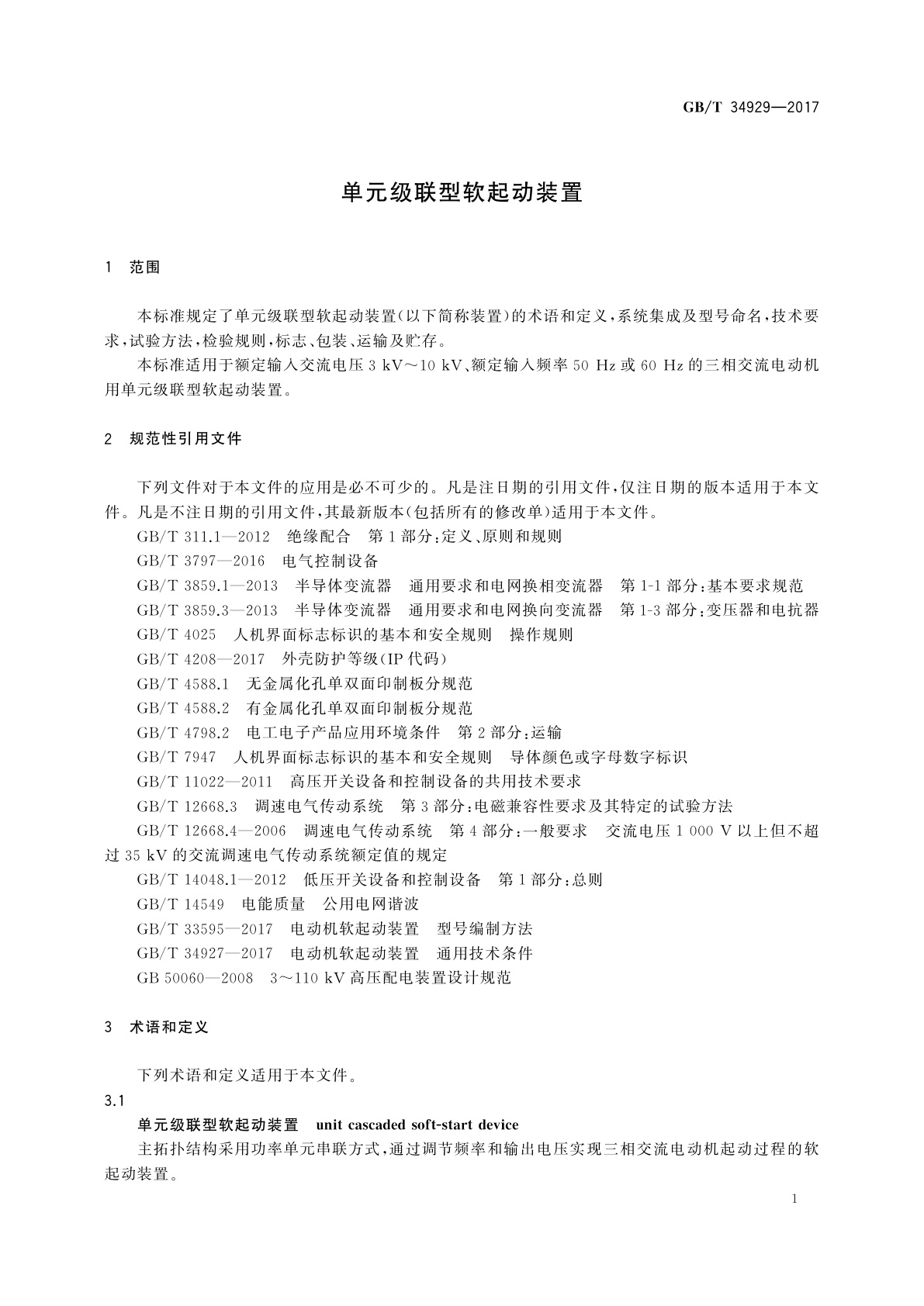 GB/T 34929-2017 单元级联型软起动装置