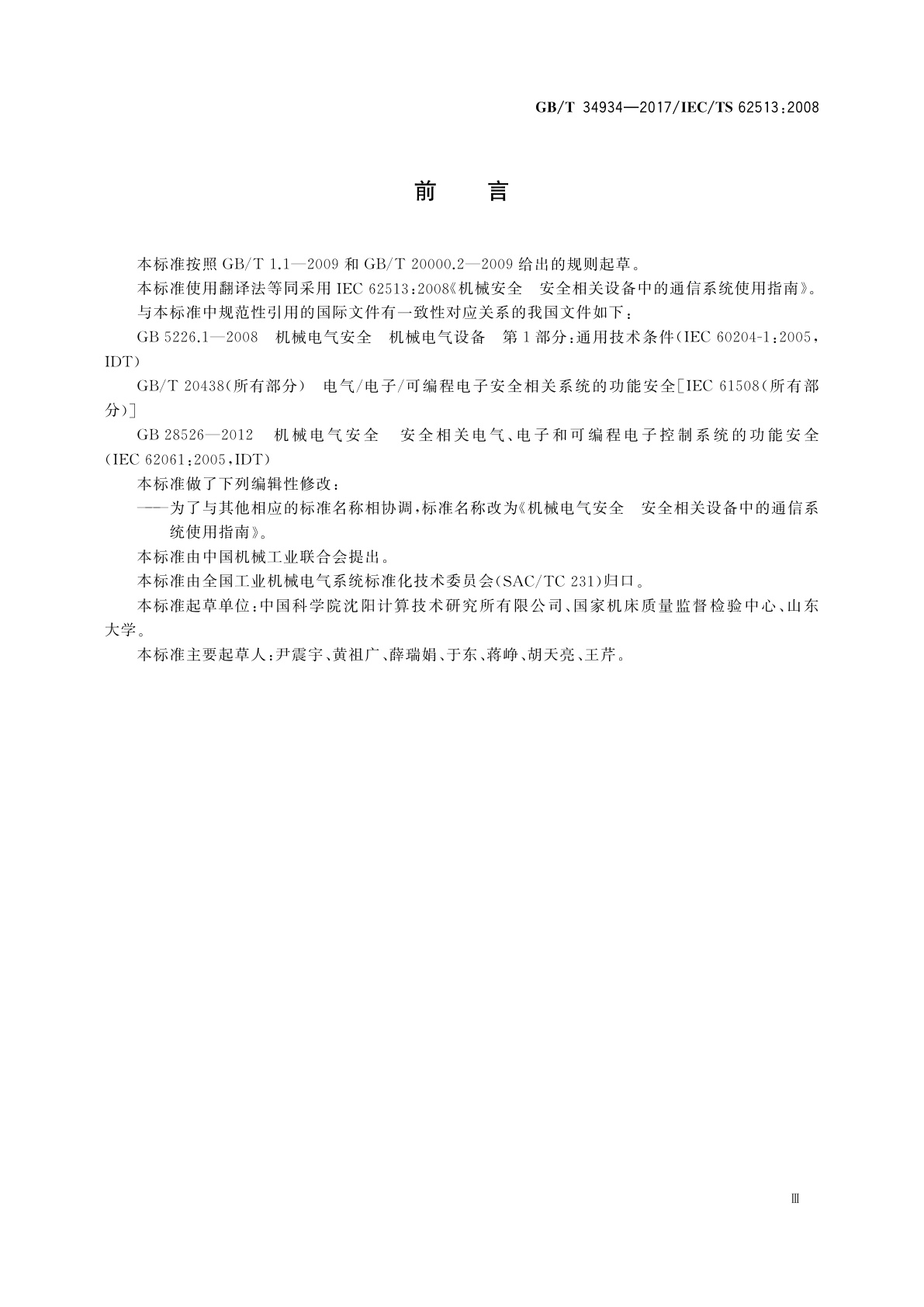 GB/T 34934-2017 机械电气安全　安全相关设备中的通信系统使用指南