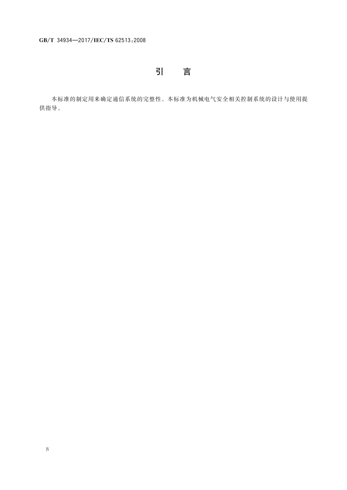 GB/T 34934-2017 机械电气安全　安全相关设备中的通信系统使用指南