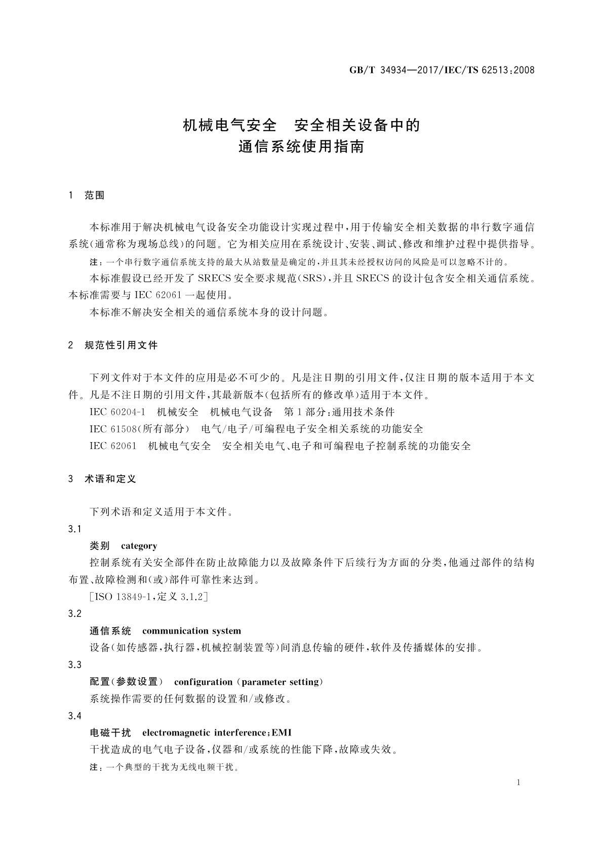 GB/T 34934-2017 机械电气安全　安全相关设备中的通信系统使用指南