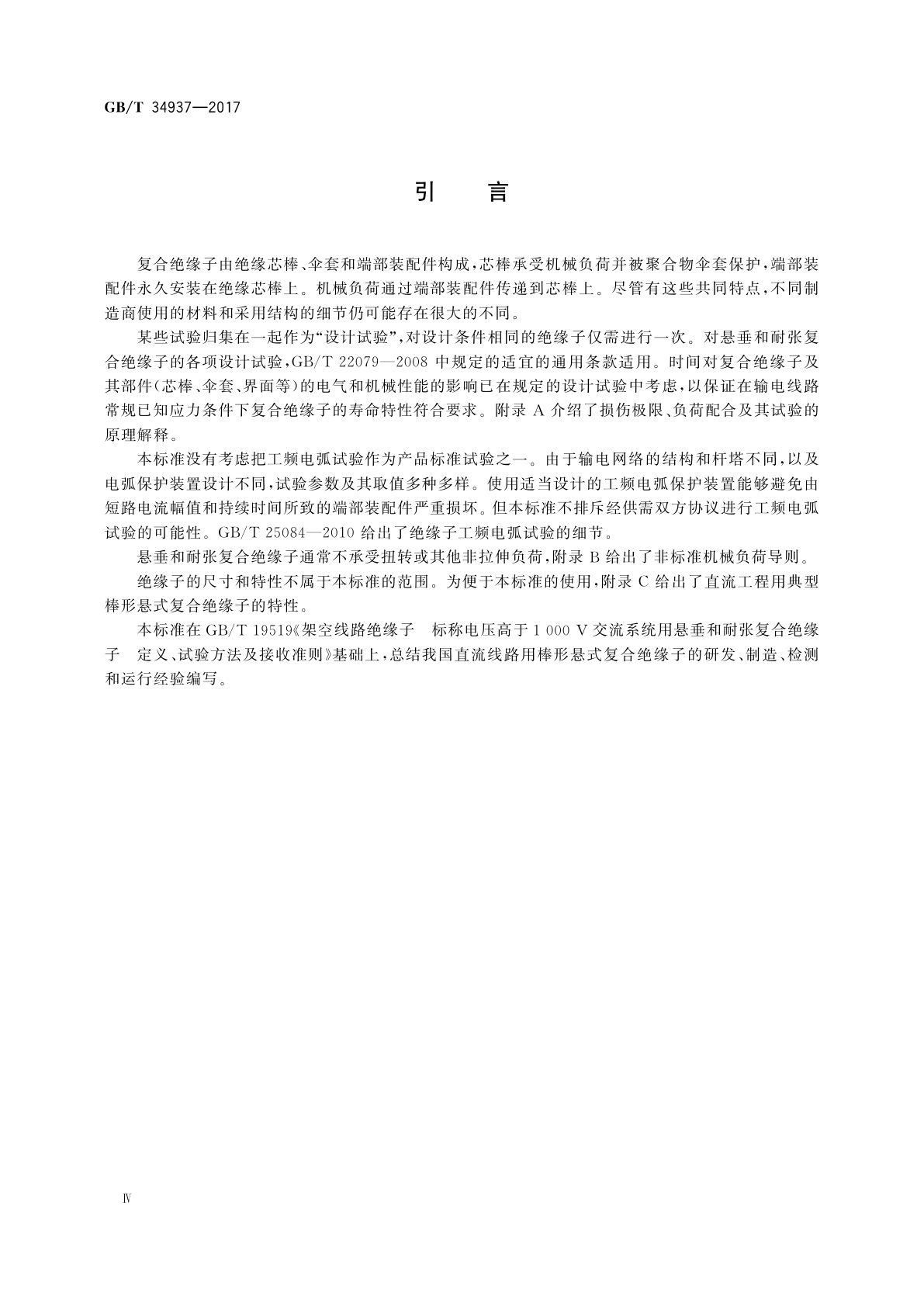 GB/T 34937-2017 架空线路绝缘子　标称电压高于1 500 V直流系统用悬垂和耐张复合绝缘子定义、试验方法及接收准则