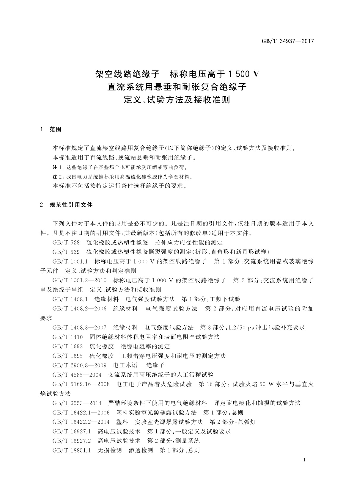 GB/T 34937-2017 架空线路绝缘子　标称电压高于1 500 V直流系统用悬垂和耐张复合绝缘子定义、试验方法及接收准则