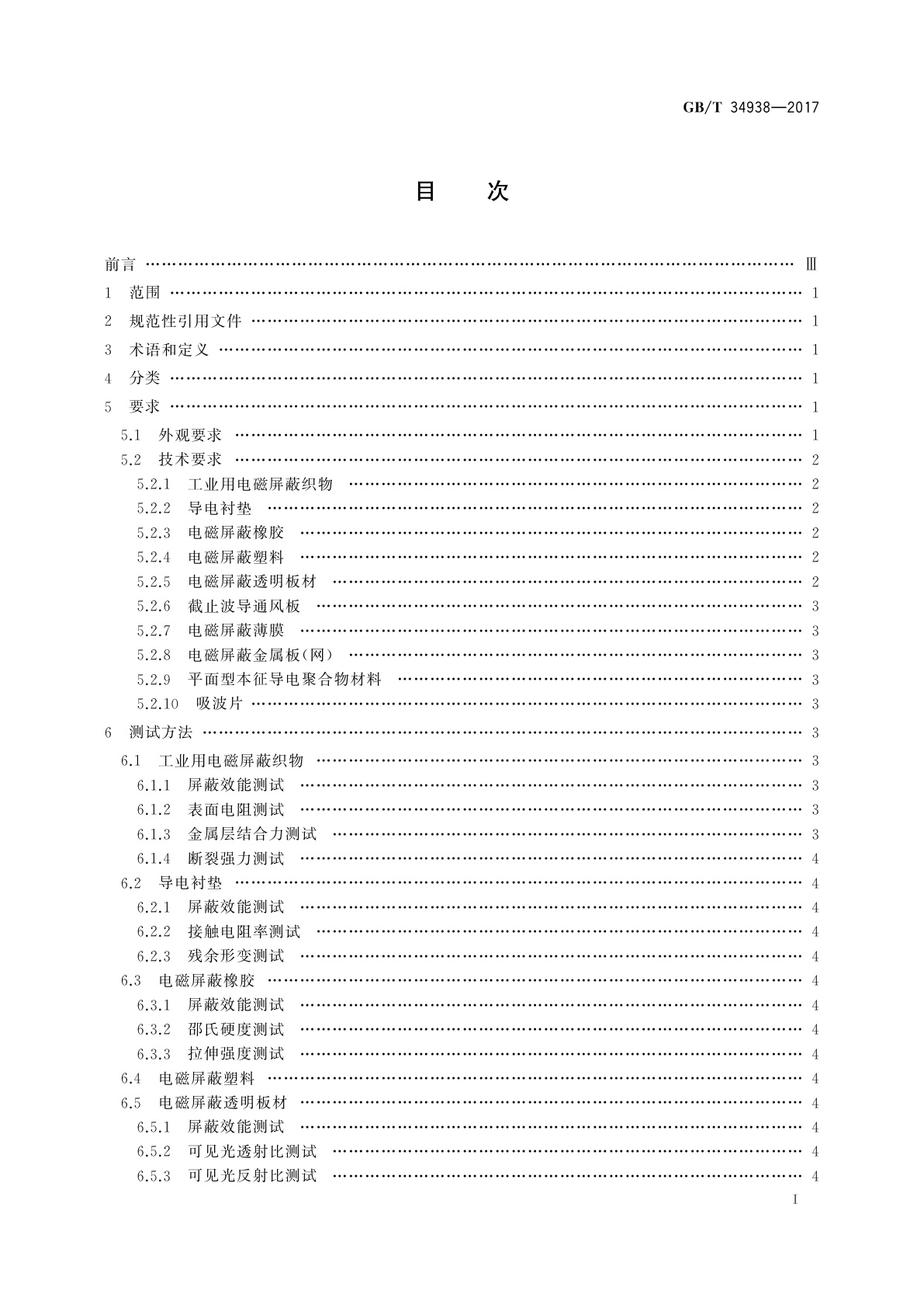 GB/T 34938-2017 平面型电磁屏蔽材料通用技术要求