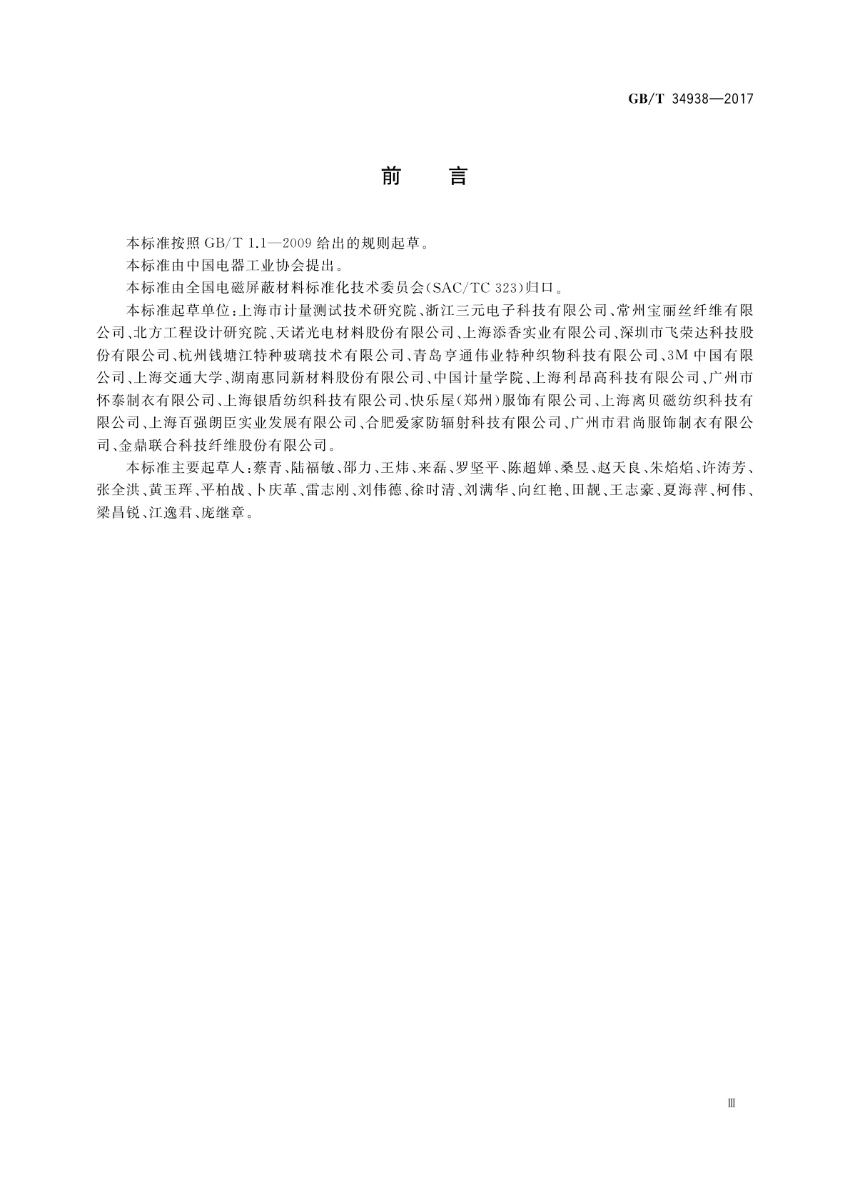 GB/T 34938-2017 平面型电磁屏蔽材料通用技术要求