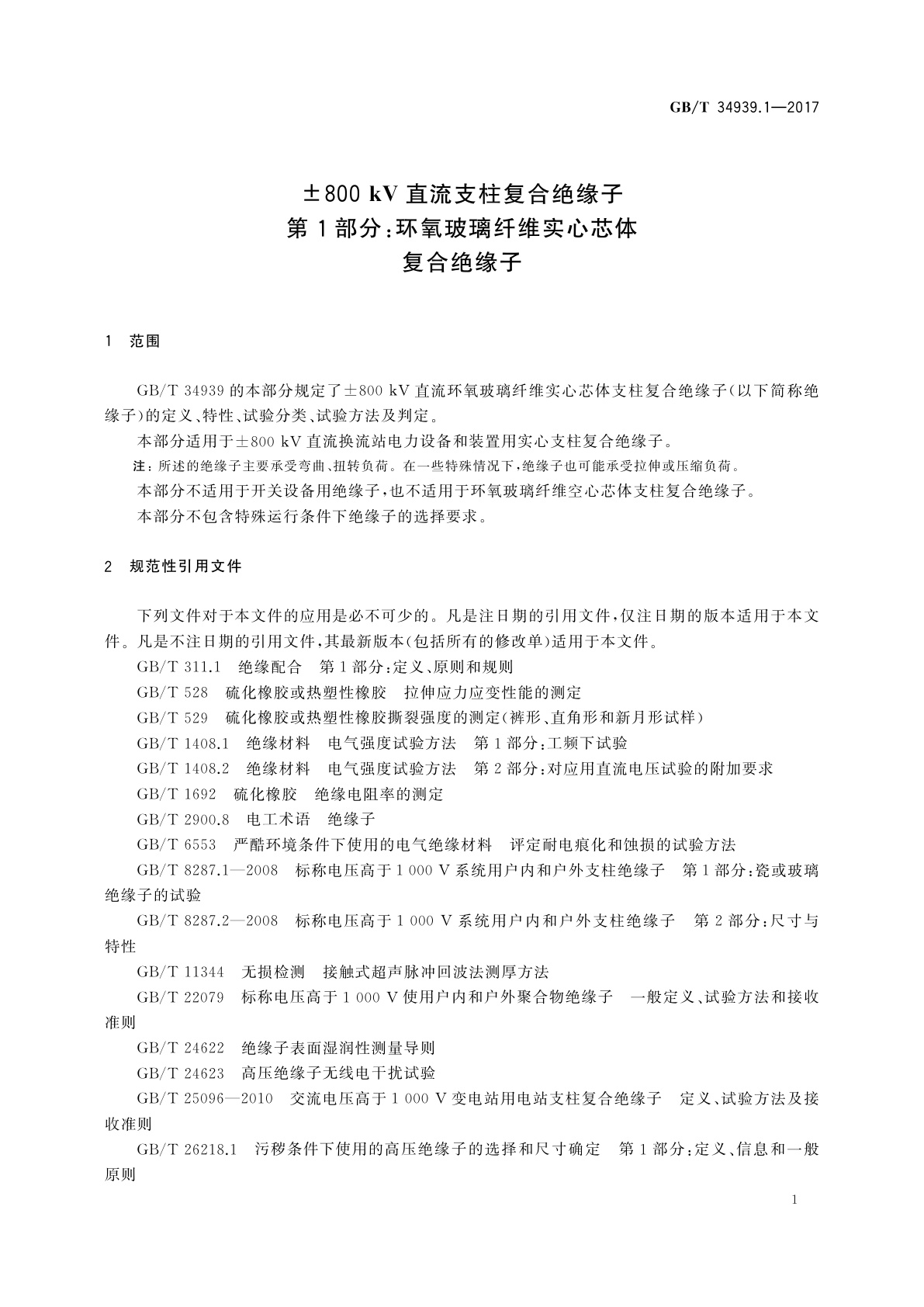GB/T 34939.1-2017 ±800 kV直流支柱复合绝缘子　第1部分：环氧玻璃纤维实心芯体复合绝缘子