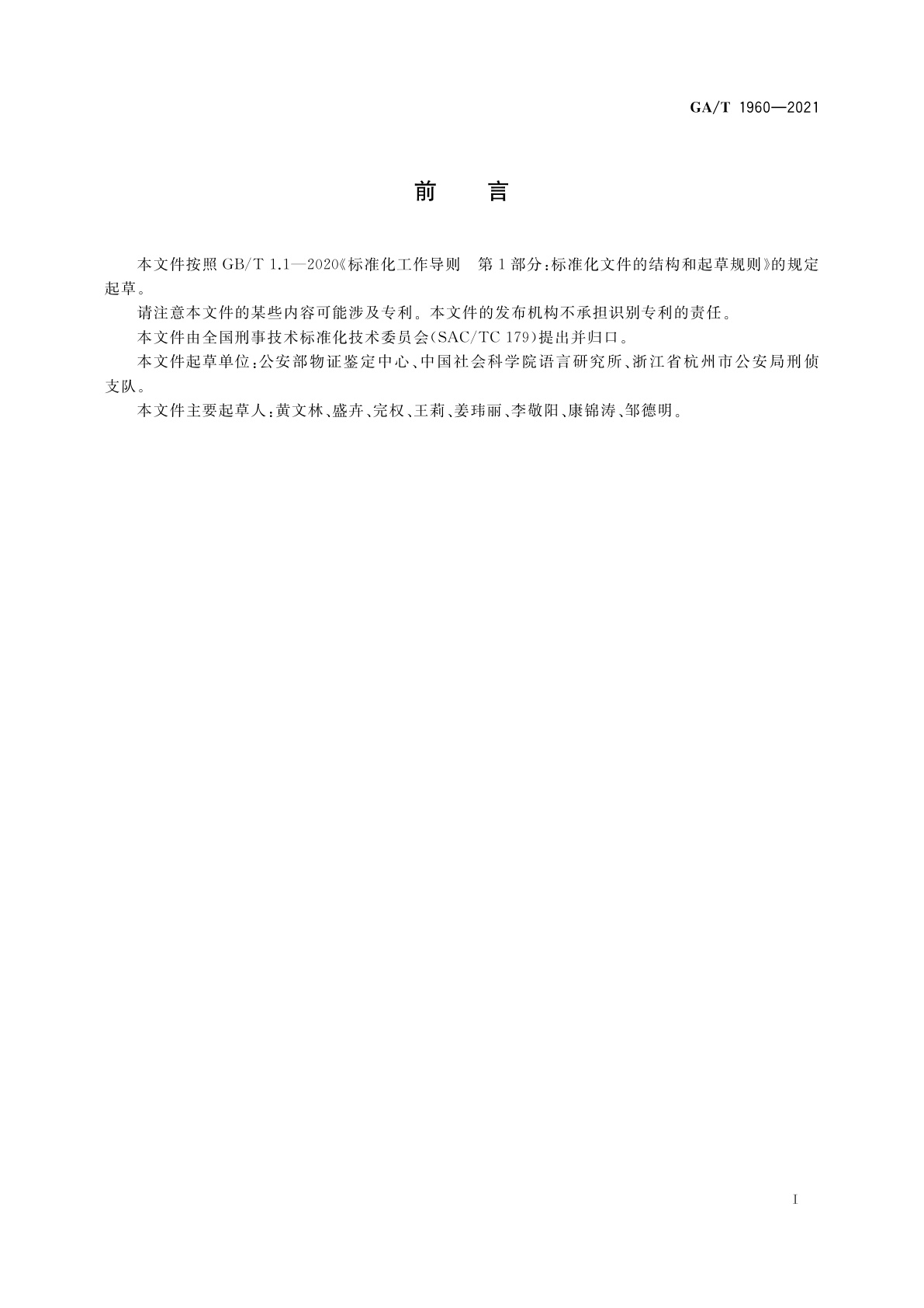 GA/T 1960-2021 法庭科学　言语识别检验规程