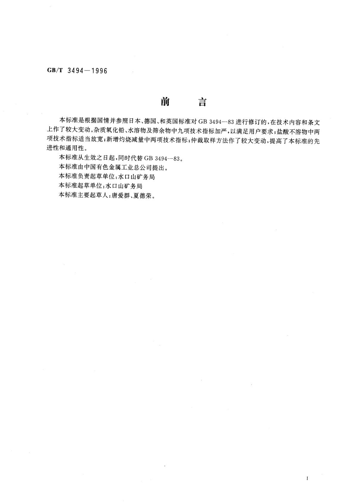 GB/T 3494-1996 直接法氧化锌