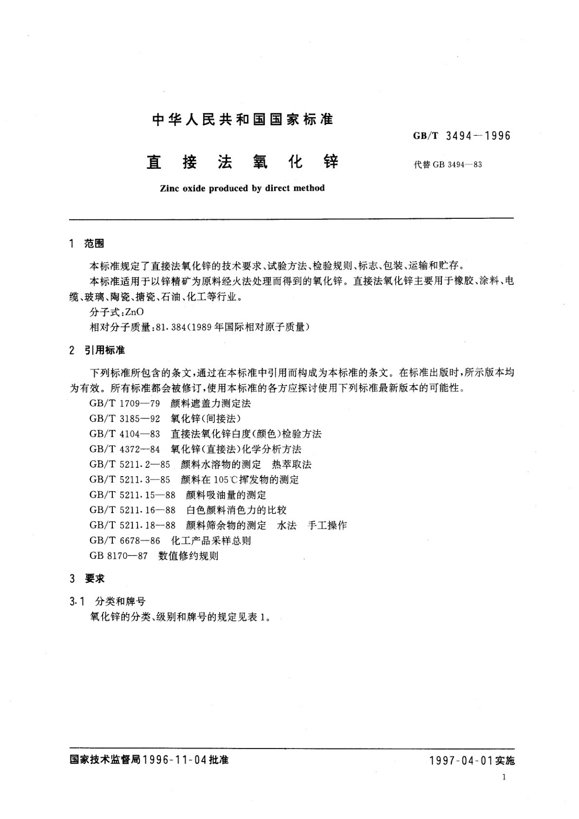 GB/T 3494-1996 直接法氧化锌