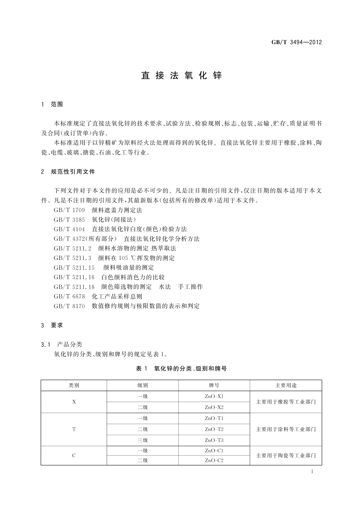 GB/T 3494-2012 直接法氧化锌