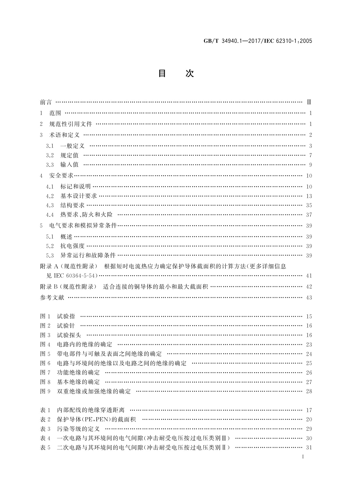 GB/T 34940.1-2017 静态切换系统(STS)　第1部分：总则和安全要求