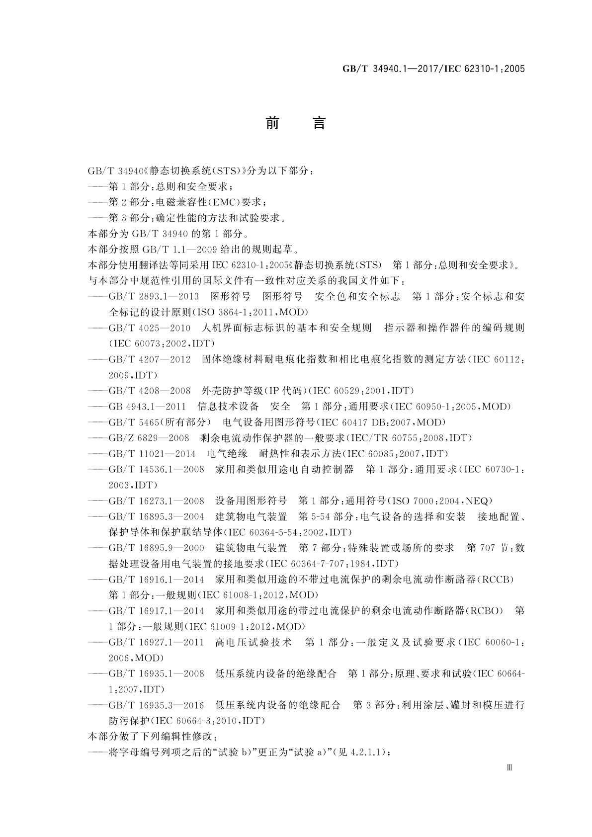 GB/T 34940.1-2017 静态切换系统(STS)　第1部分：总则和安全要求