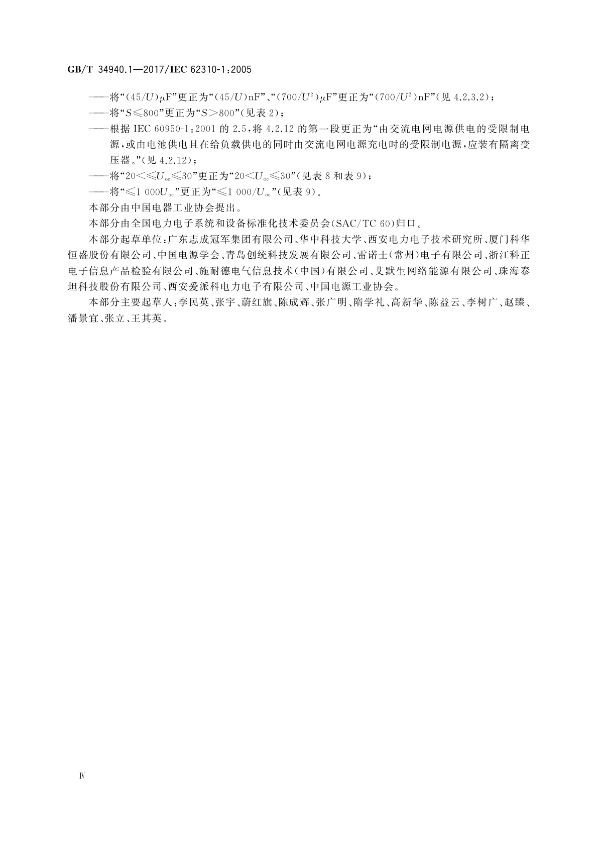 GB/T 34940.1-2017 静态切换系统(STS)　第1部分：总则和安全要求