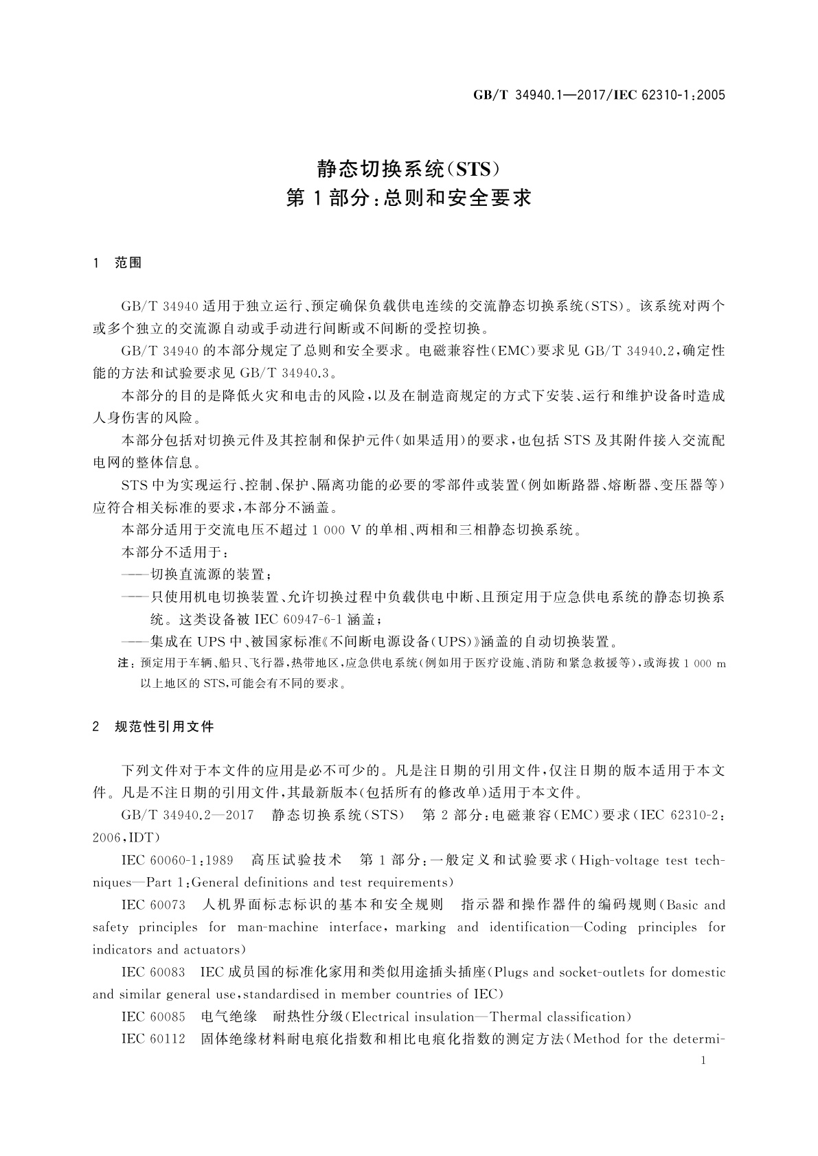 GB/T 34940.1-2017 静态切换系统(STS)　第1部分：总则和安全要求