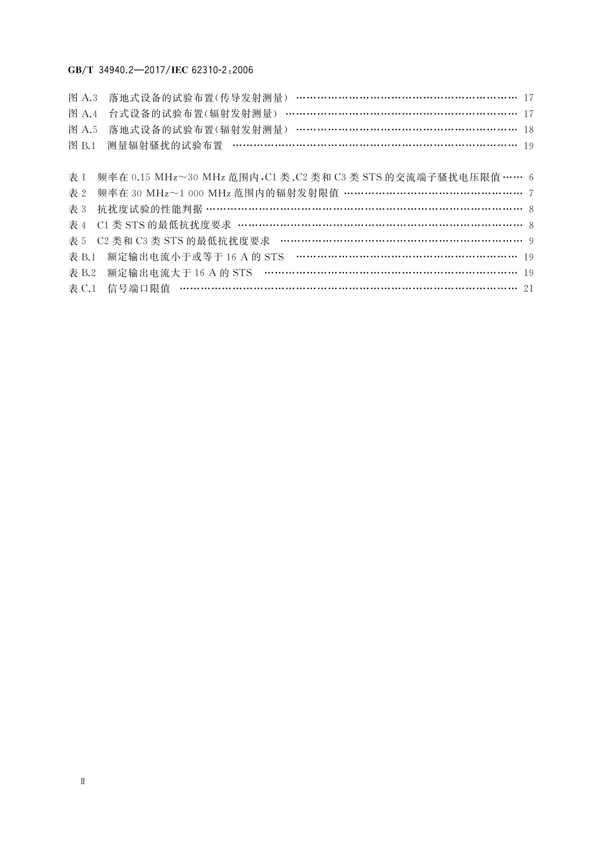 GB/T 34940.2-2017 静态切换系统(STS)　第2部分：电磁兼容性(EMC)要求