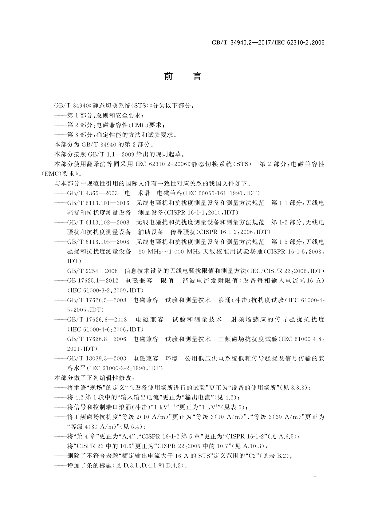 GB/T 34940.2-2017 静态切换系统(STS)　第2部分：电磁兼容性(EMC)要求