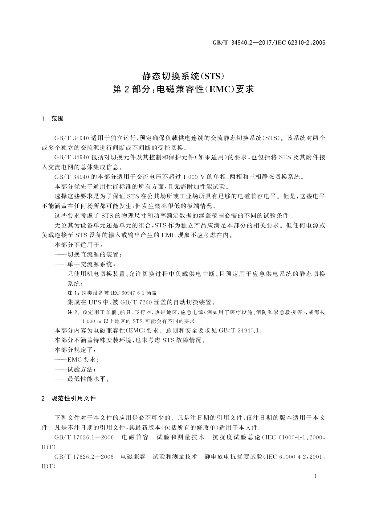 GB/T 34940.2-2017 静态切换系统(STS)　第2部分：电磁兼容性(EMC)要求