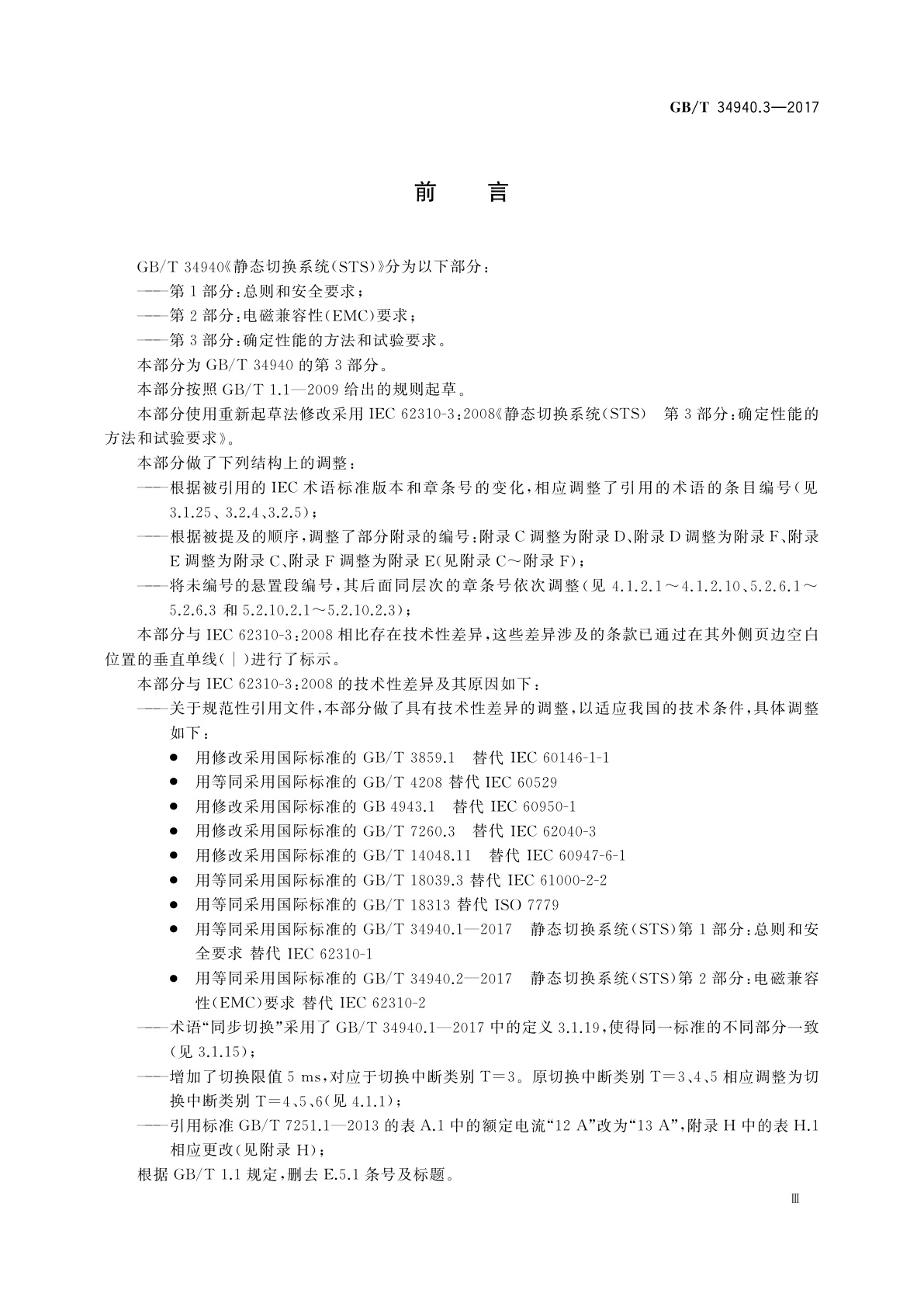 GB/T 34940.3-2017 静态切换系统(STS)　第3部分：确定性能的方法和试验要求