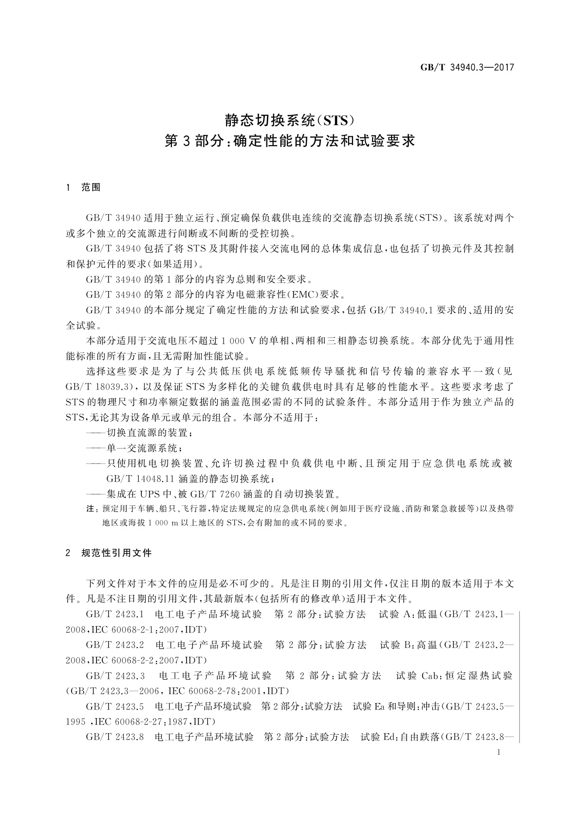GB/T 34940.3-2017 静态切换系统(STS)　第3部分：确定性能的方法和试验要求