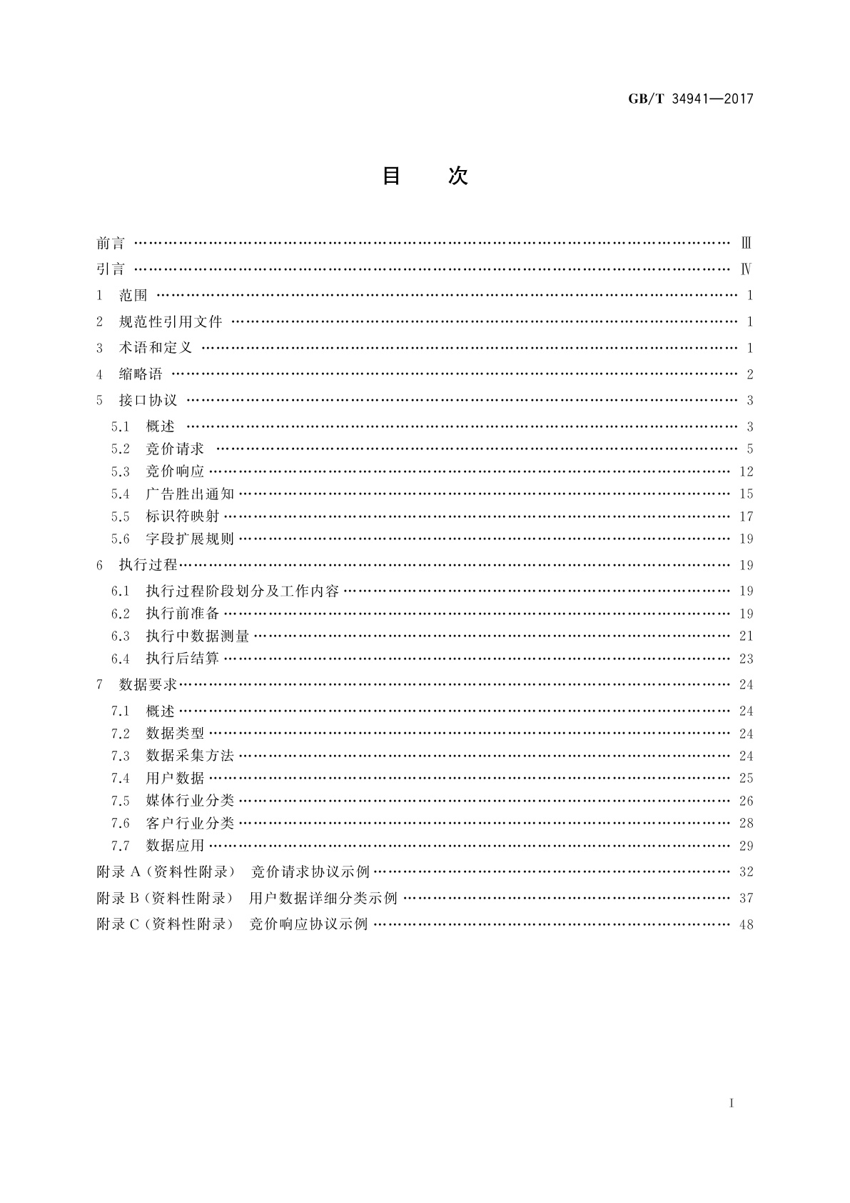 GB/T 34941-2017 信息技术服务　数字化营销服务　程序化营销技术要求