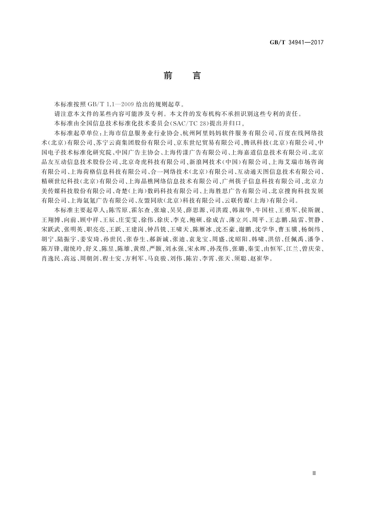 GB/T 34941-2017 信息技术服务　数字化营销服务　程序化营销技术要求