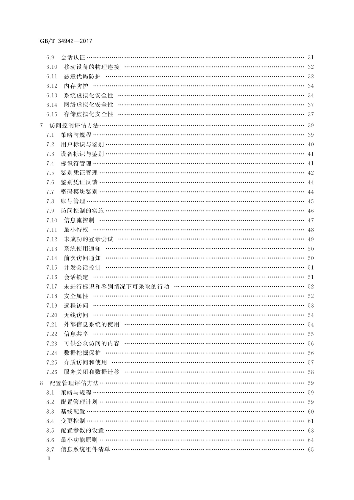 GB/T 34942-2017 信息安全技术　云计算服务安全能力评估方法