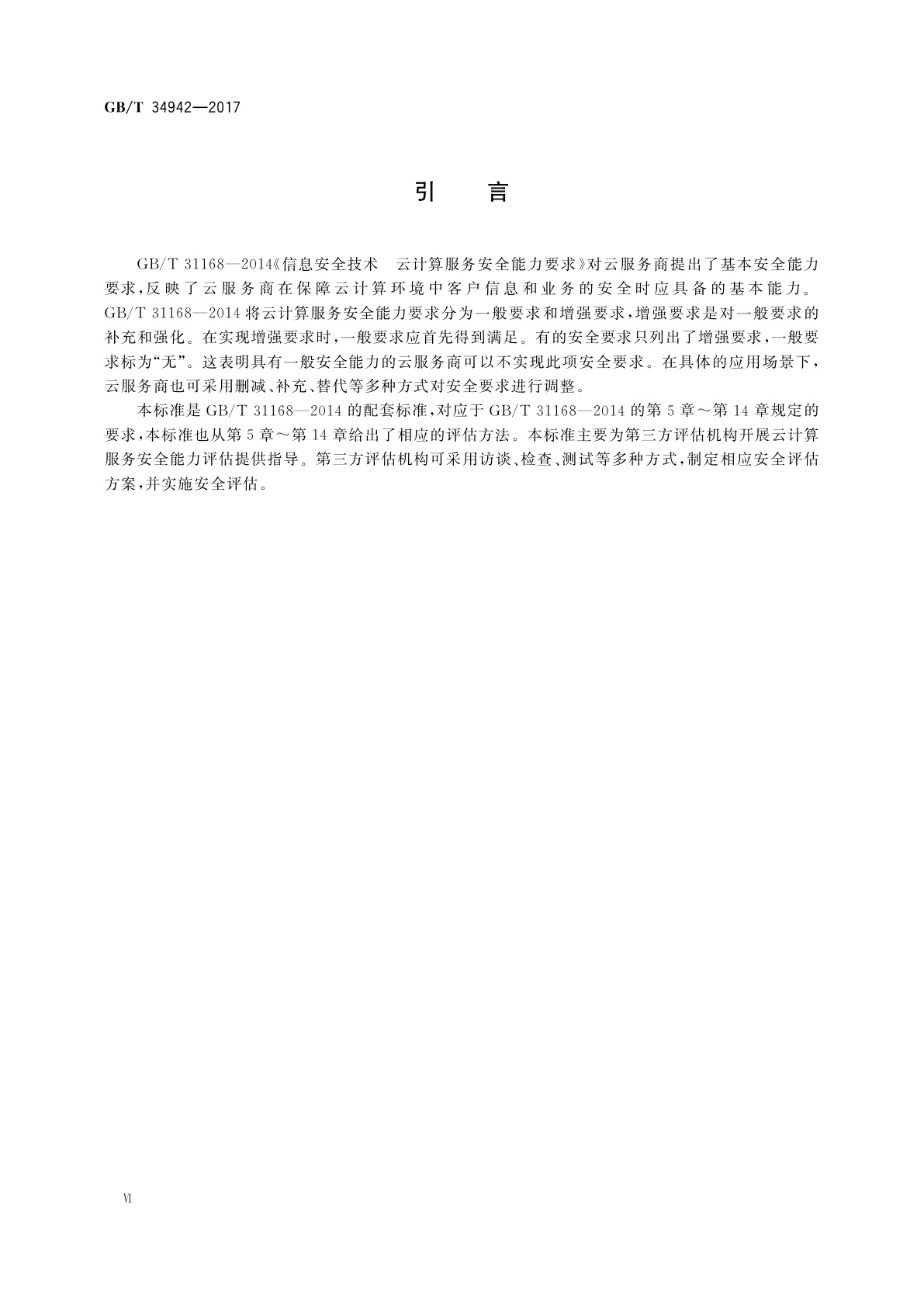 GB/T 34942-2017 信息安全技术　云计算服务安全能力评估方法