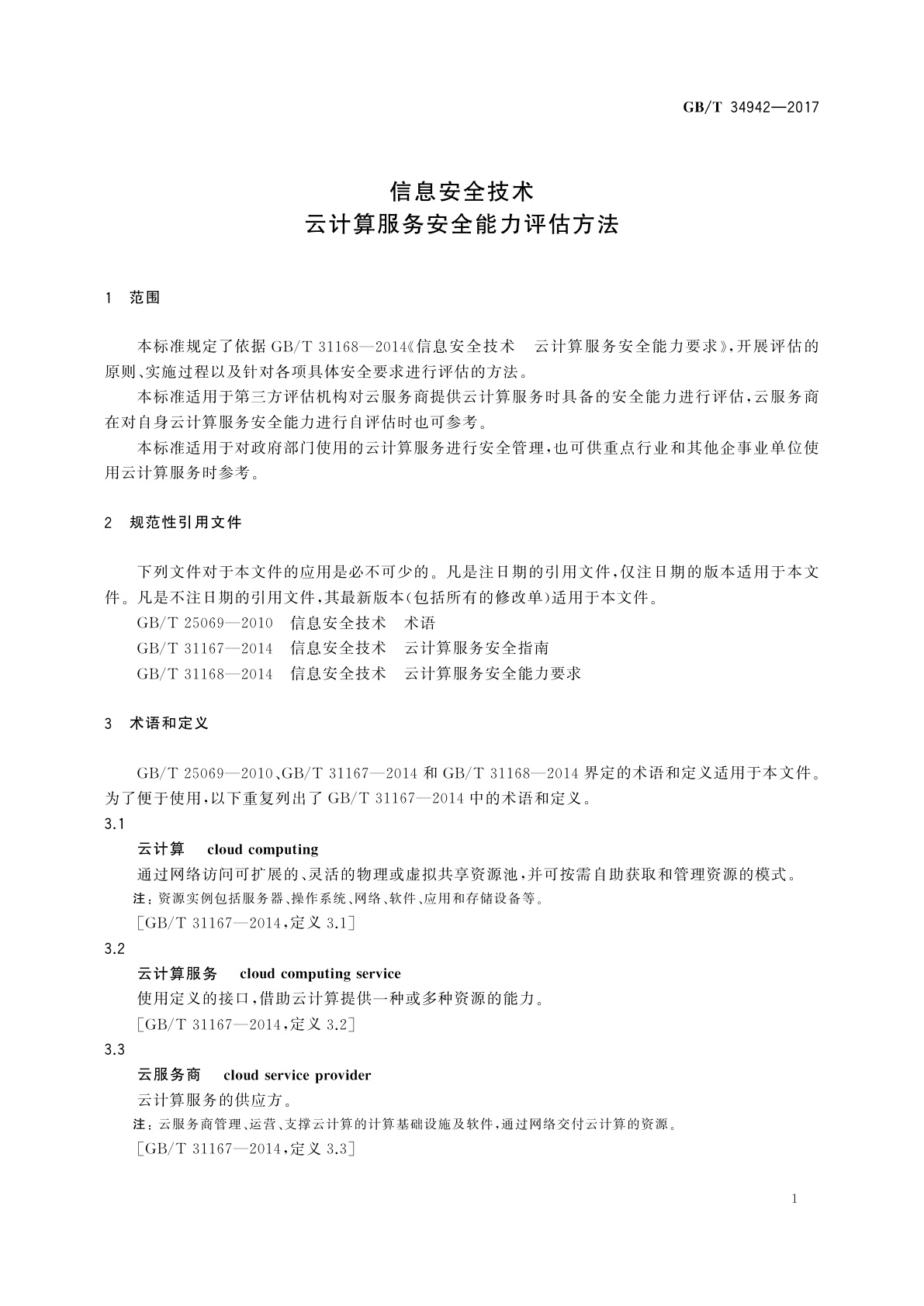 GB/T 34942-2017 信息安全技术　云计算服务安全能力评估方法