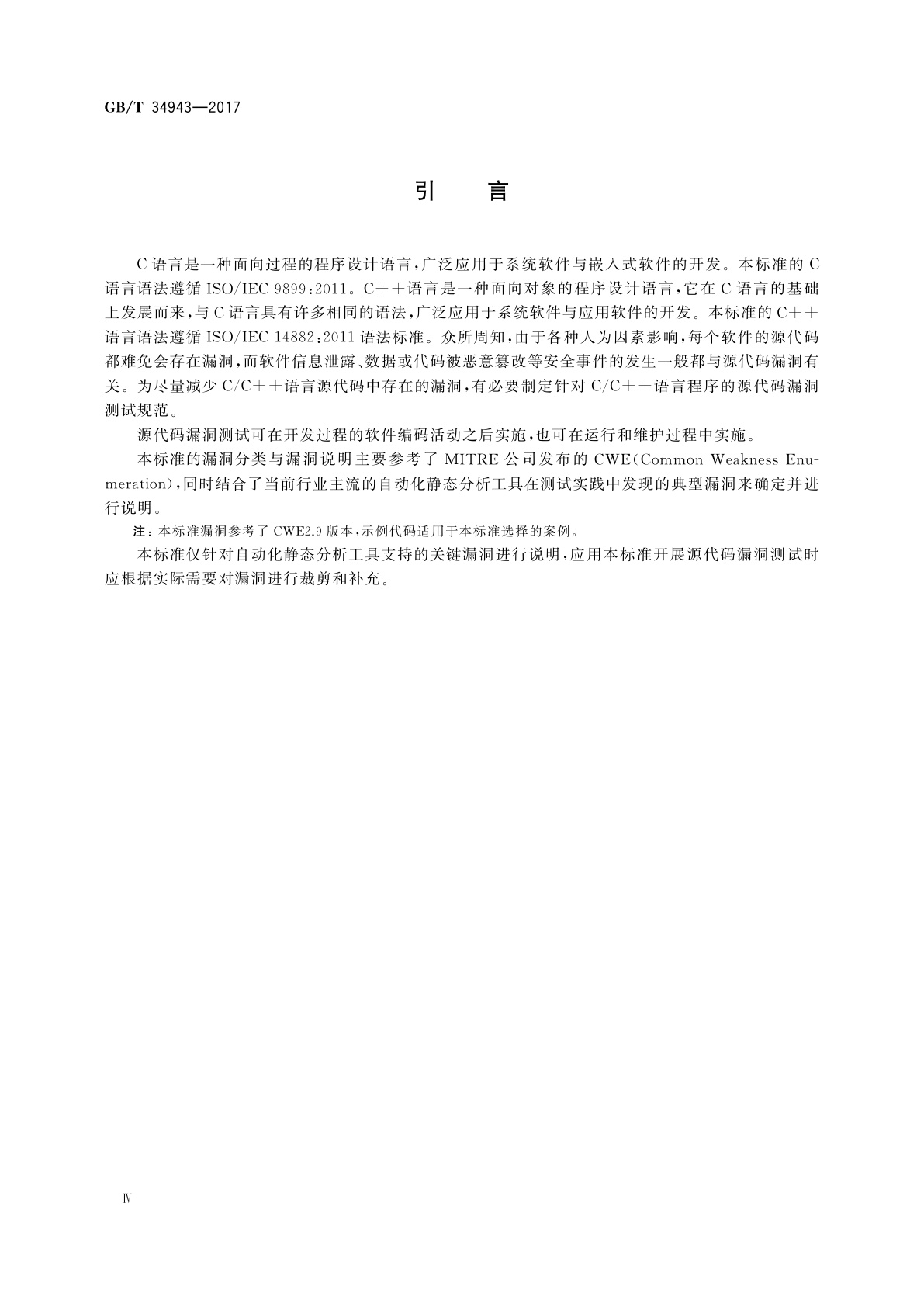GB/T 34943-2017 C/C++语言源代码漏洞测试规范