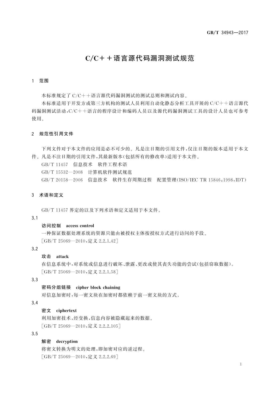 GB/T 34943-2017 C/C++语言源代码漏洞测试规范