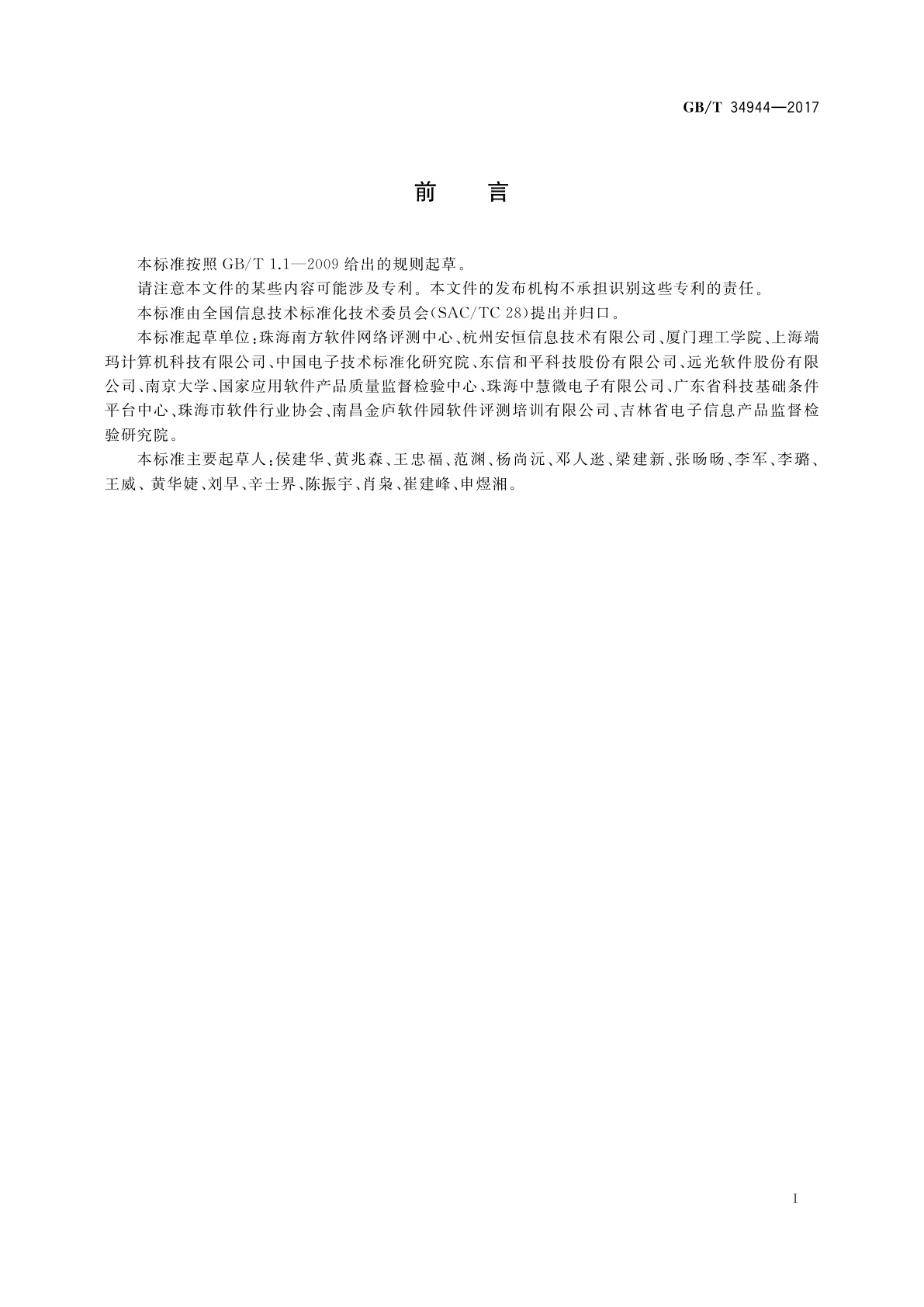 GB/T 34944-2017 Java语言源代码漏洞测试规范